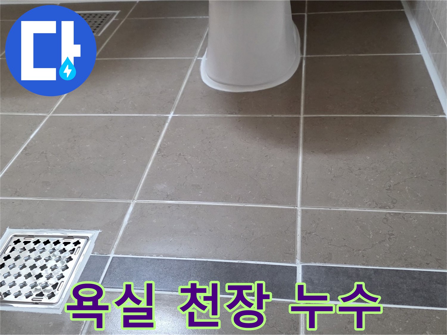 일동기산베스트빌 욕실 천장 누수 - 전문적인 해결 과정