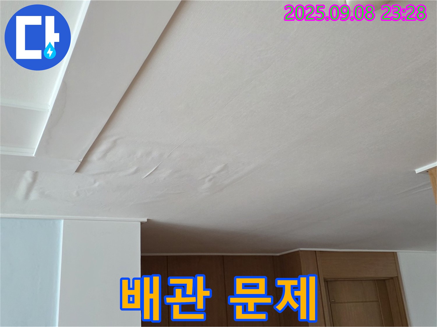 일동면 기산리 아파트 누수 - 천장 처짐은 내부 배관 문제 가능성
