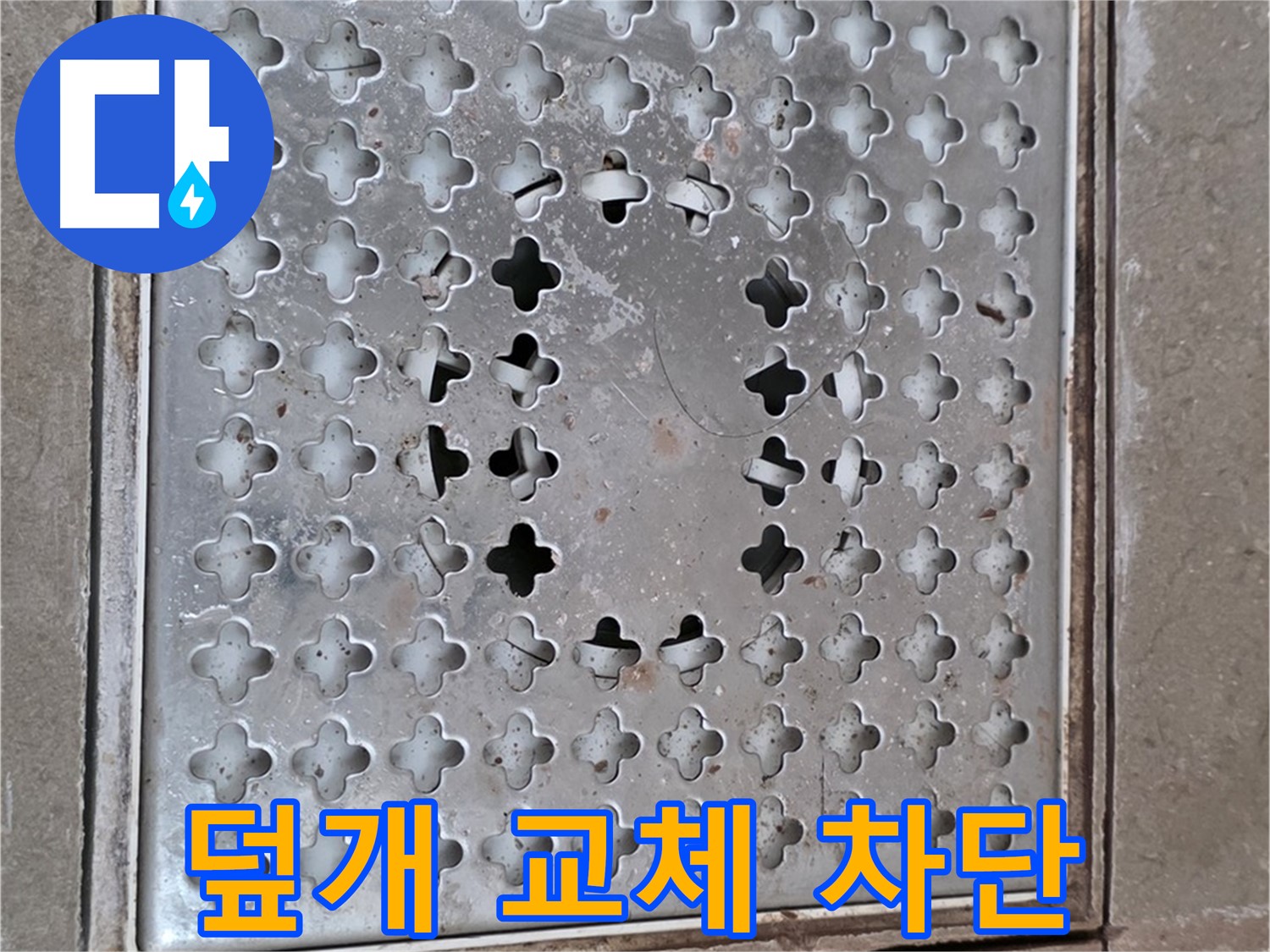 일동면 기산베스트빌 아파트 - 덮개 교체 - 완벽한 누수 차단으로 안심