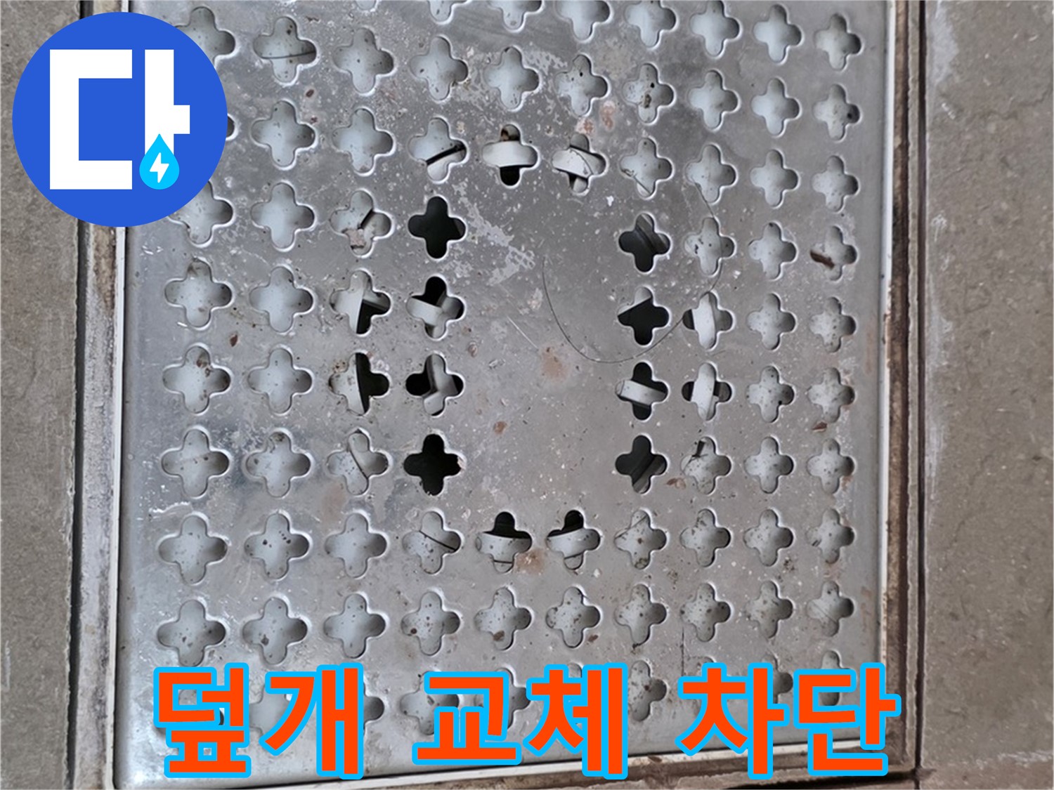 일동면 기산베스트빌 아파트 - 덮개 교체 - 완벽한 누수 차단으로 안심