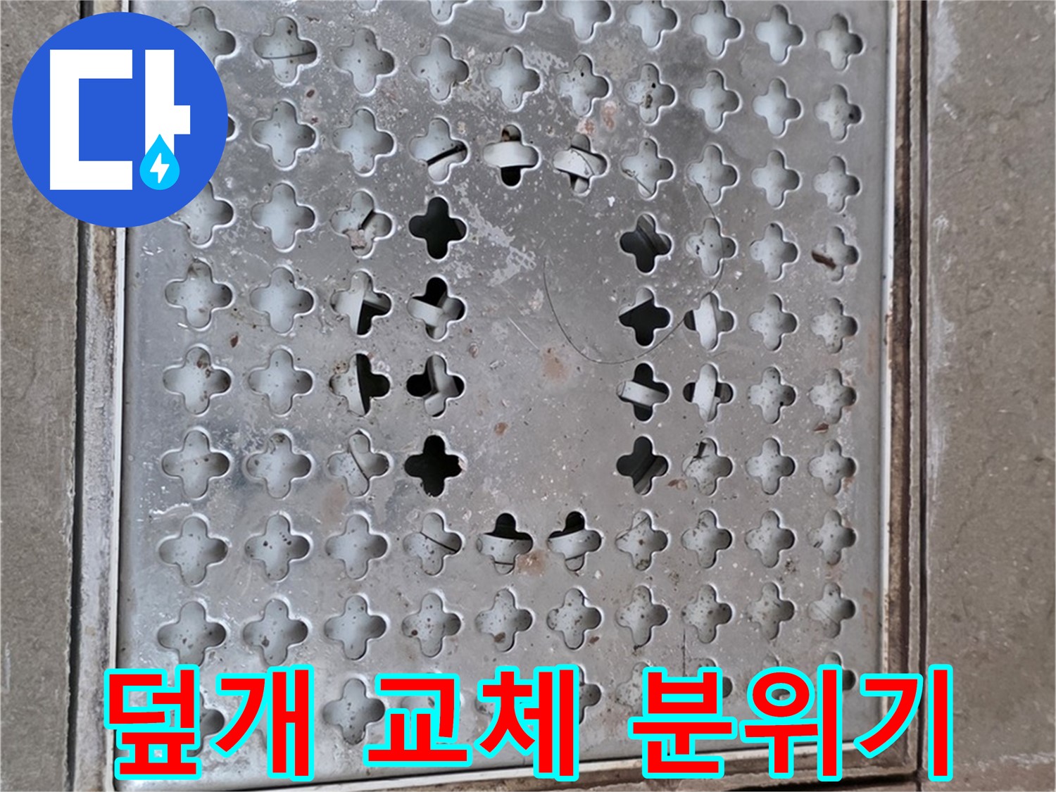 일동면 기산베스트빌 아파트 - 덮개 교체 - 욕실 분위기 업그레이드
