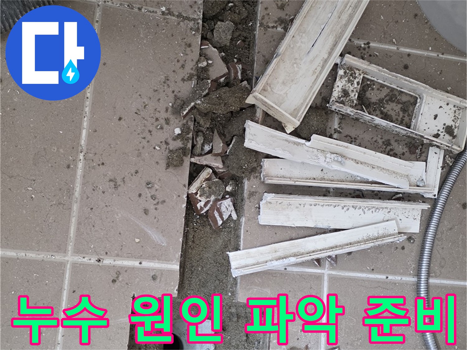 일동면 아파트 - 누수 원인 파악을 위한 장비 점검 및 준비