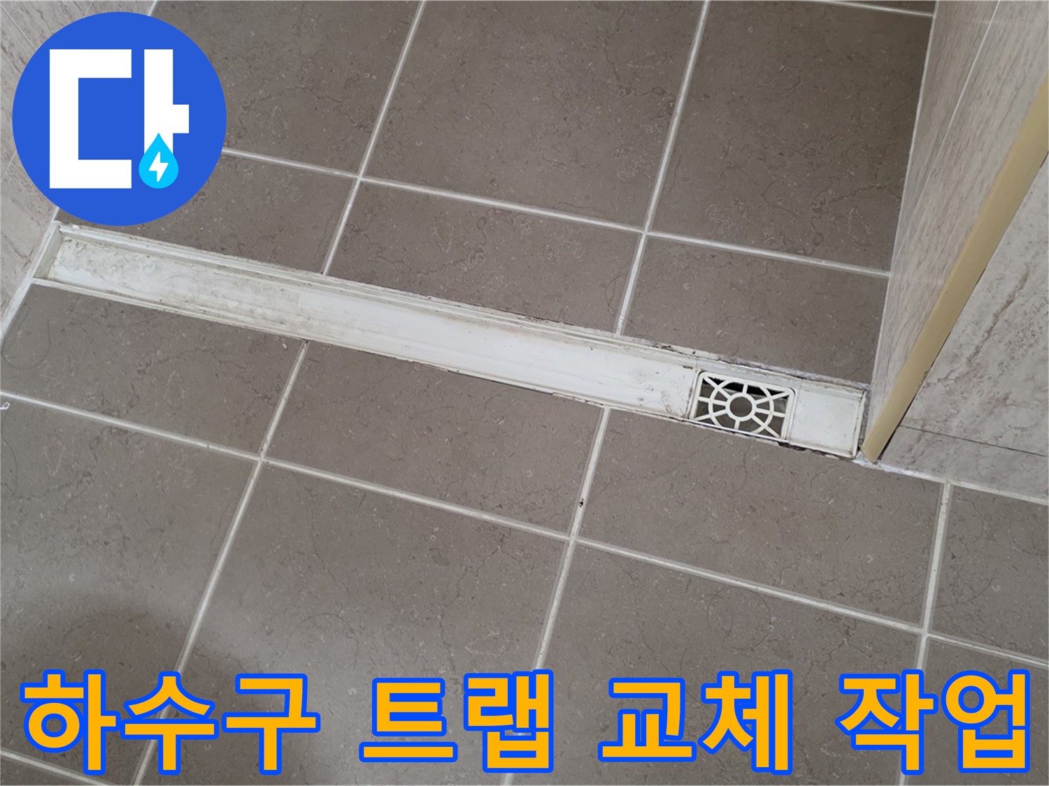 일동면 아파트 욕실 하수구 트랩 교체 - 누수 해결 과정 사진