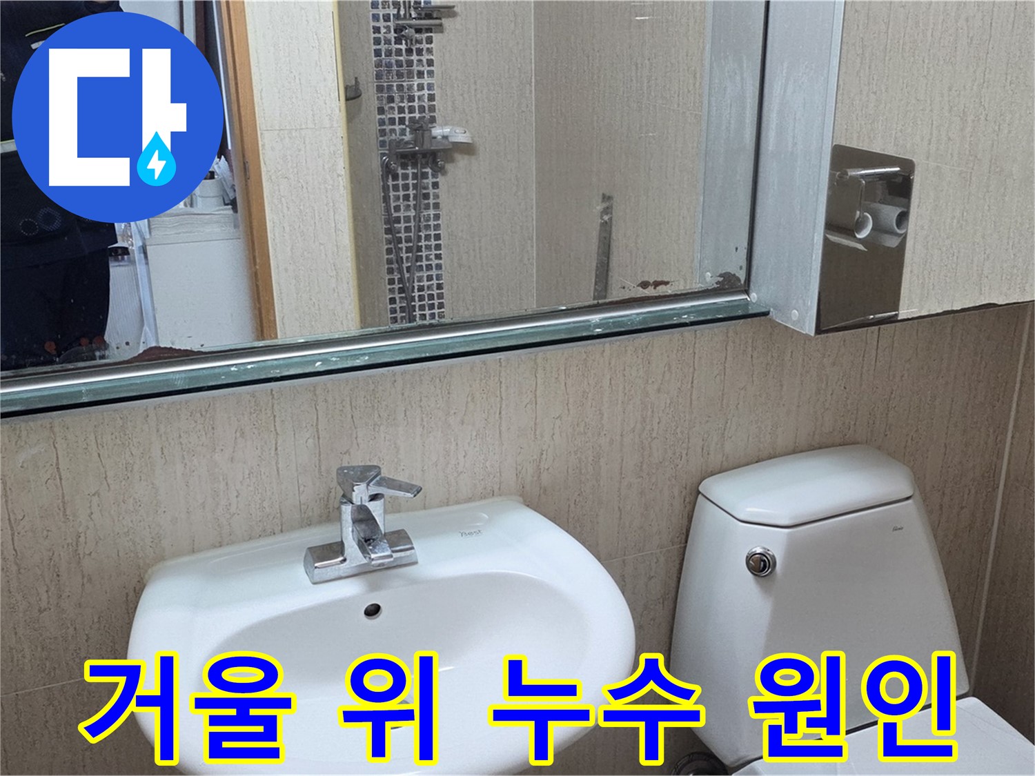 일동면 욕실 거울 위 누수 원인 분석 - 누수 전문가의 해결 과정