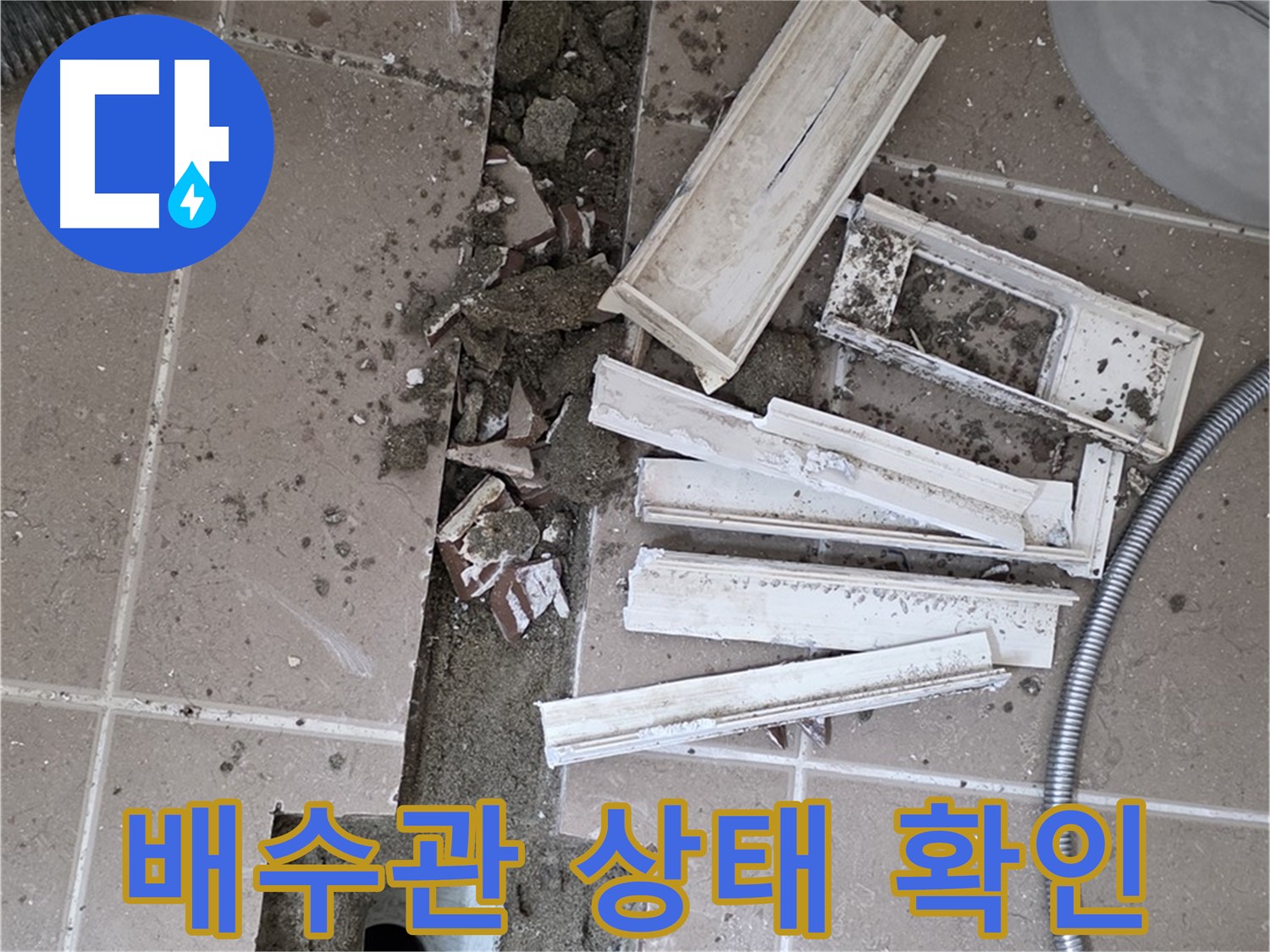 일동면 욕실 트랜치 철거 후 드러난 배수관 상태 꼼꼼하게 확인