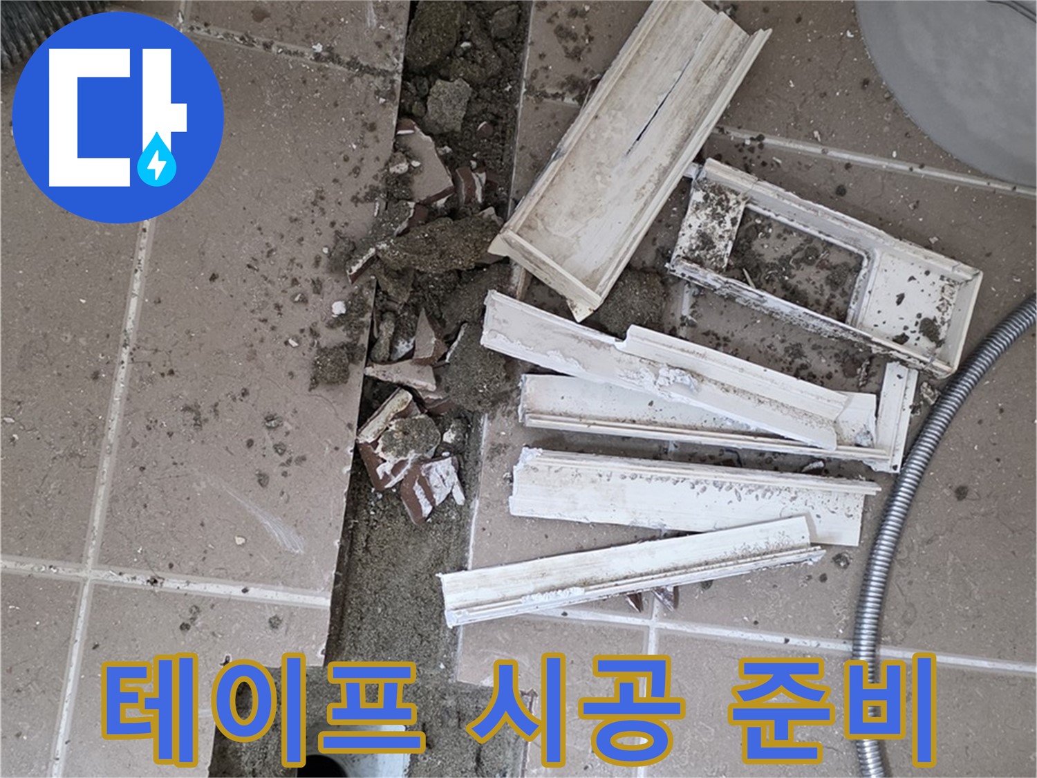 일동면 욕실 트랜치 철거 후 배수구 주변 방수 테이프 시공 준비 완료