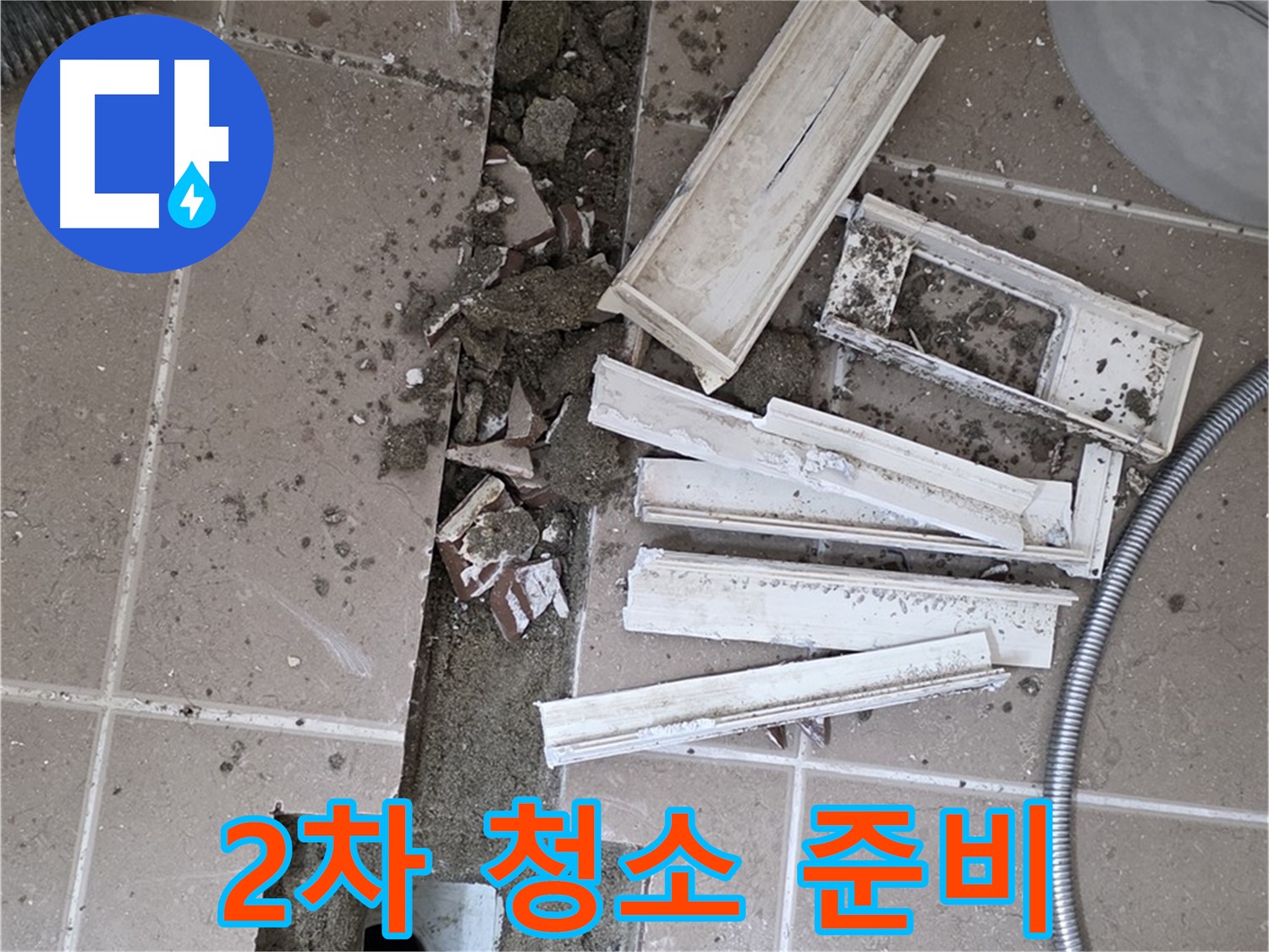 일동면 트랜치 철거 후 배수구 주변 2차 정밀 청소 꼼꼼하게 준비