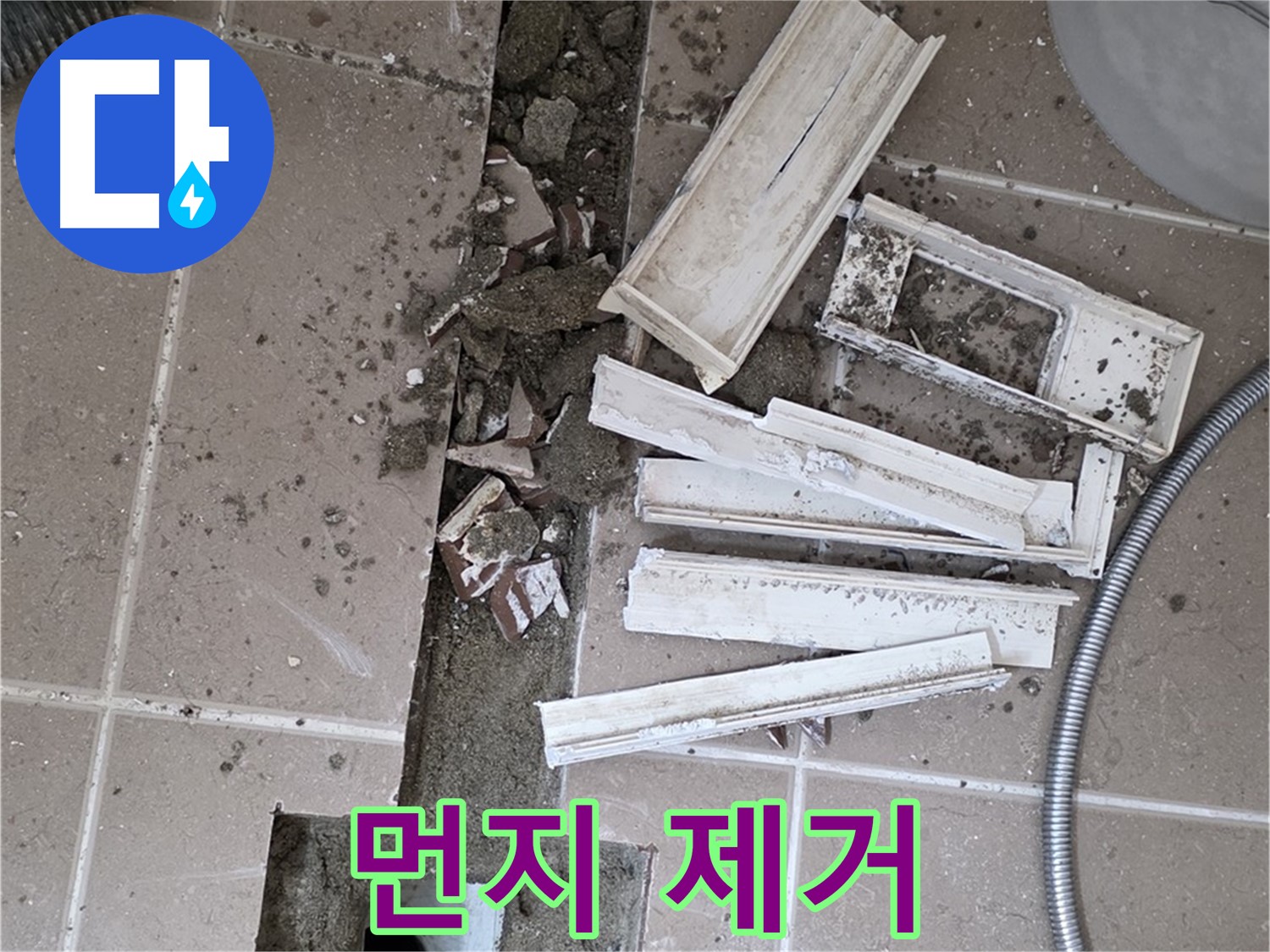 일동면 트랜치 철거 후 배수구 주변 먼지 및 이물질 깨끗하게 제거 작업
