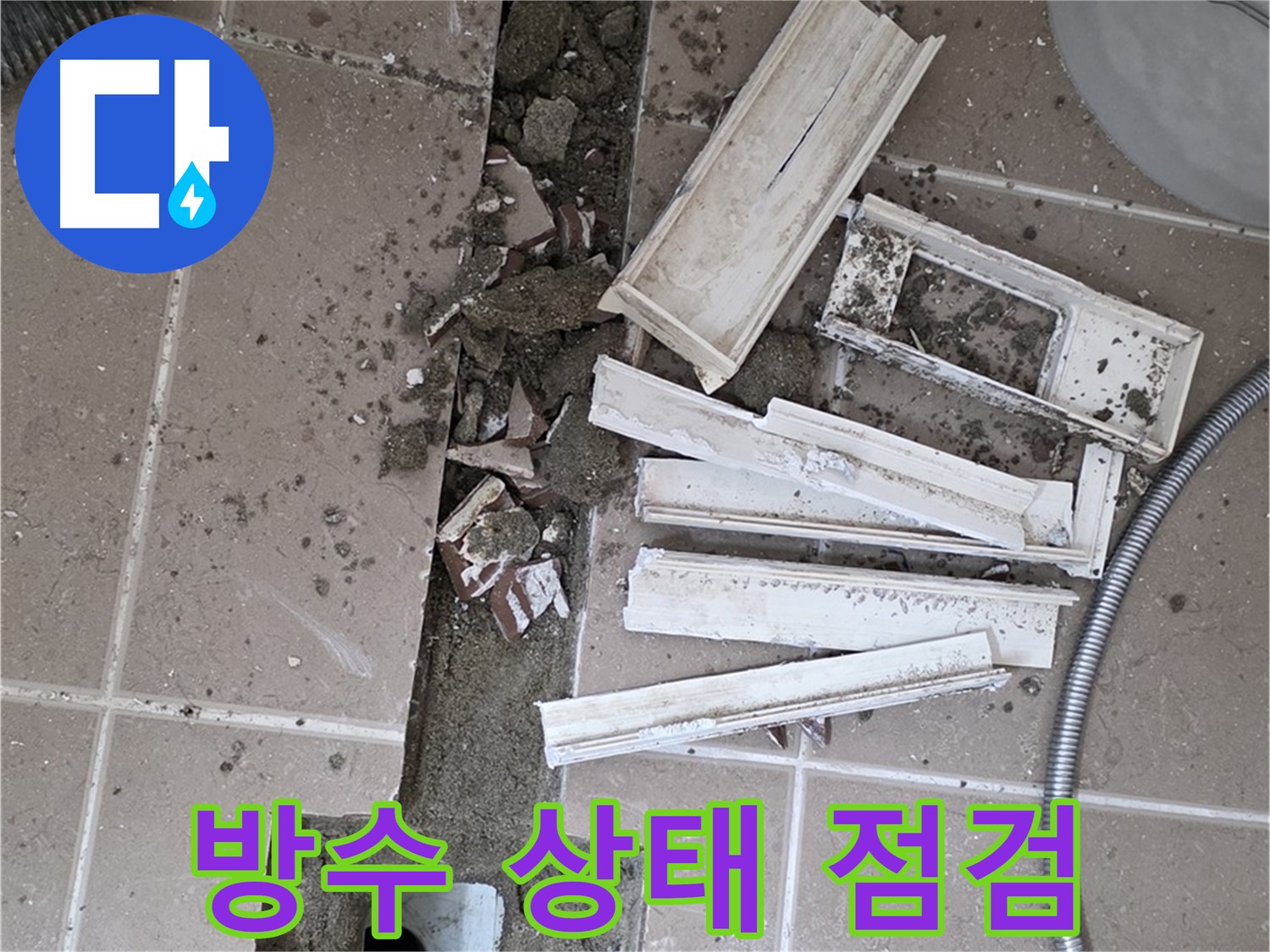 일동면 트랜치 철거 후 배수구 주변 방수 상태 꼼꼼하게 점검
