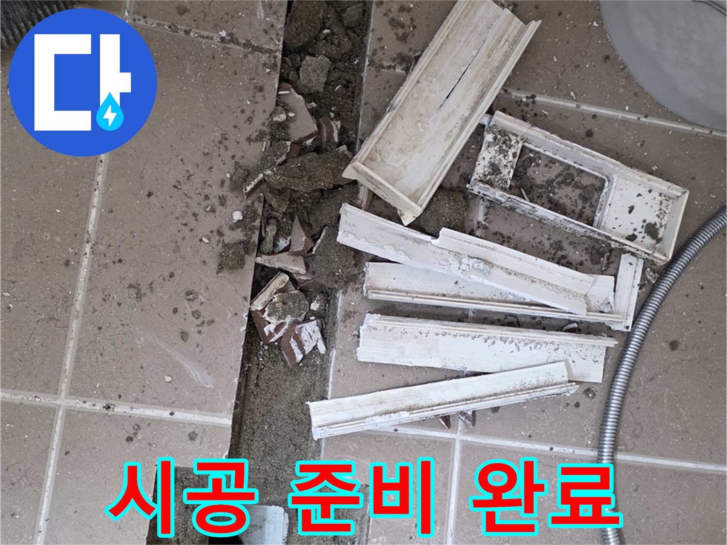 일동면 트랜치 철거 후 배수구 주변 방수 시공 완벽하게 준비 완료