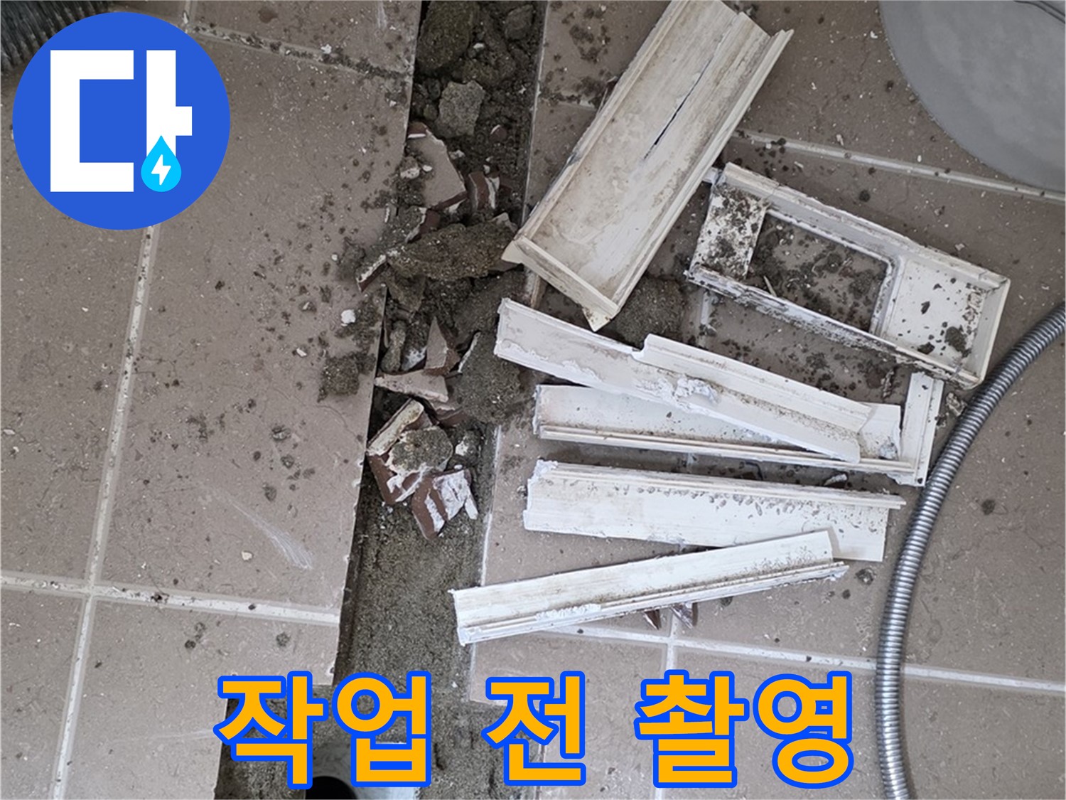 일동면 트랜치 철거 후 배수구 주변 방수 작업 전 사진 꼼꼼하게 촬영