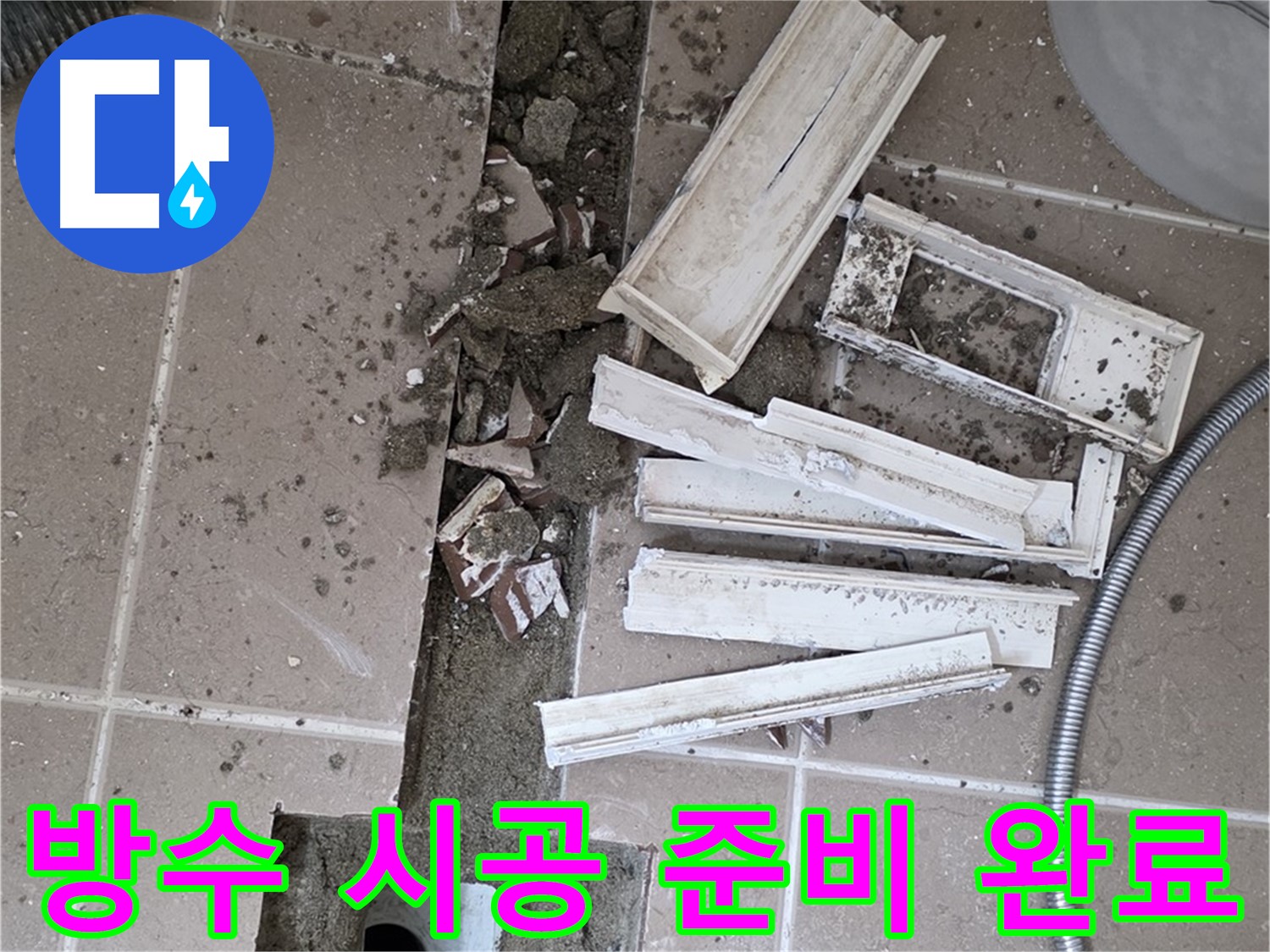 일동면 트랜치 철거 후 배수구 주변 완벽 방수 시공을 위한 모든 준비 완료