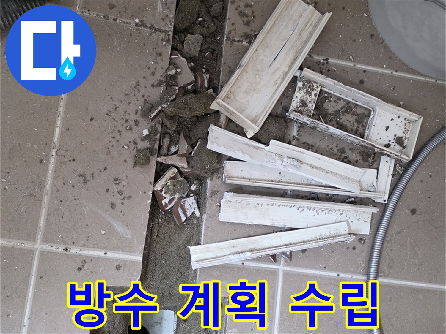 일동면 트랜치 철거 후 배수구 주변 완벽한 방수 계획 꼼꼼 수립