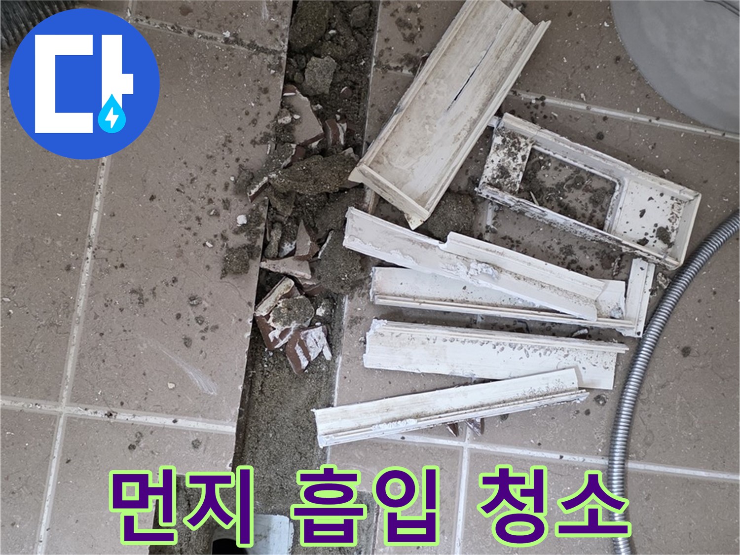 일동면 트랜치 철거 후 배수구 주변 작은 먼지까지 꼼꼼하게 흡입 청소