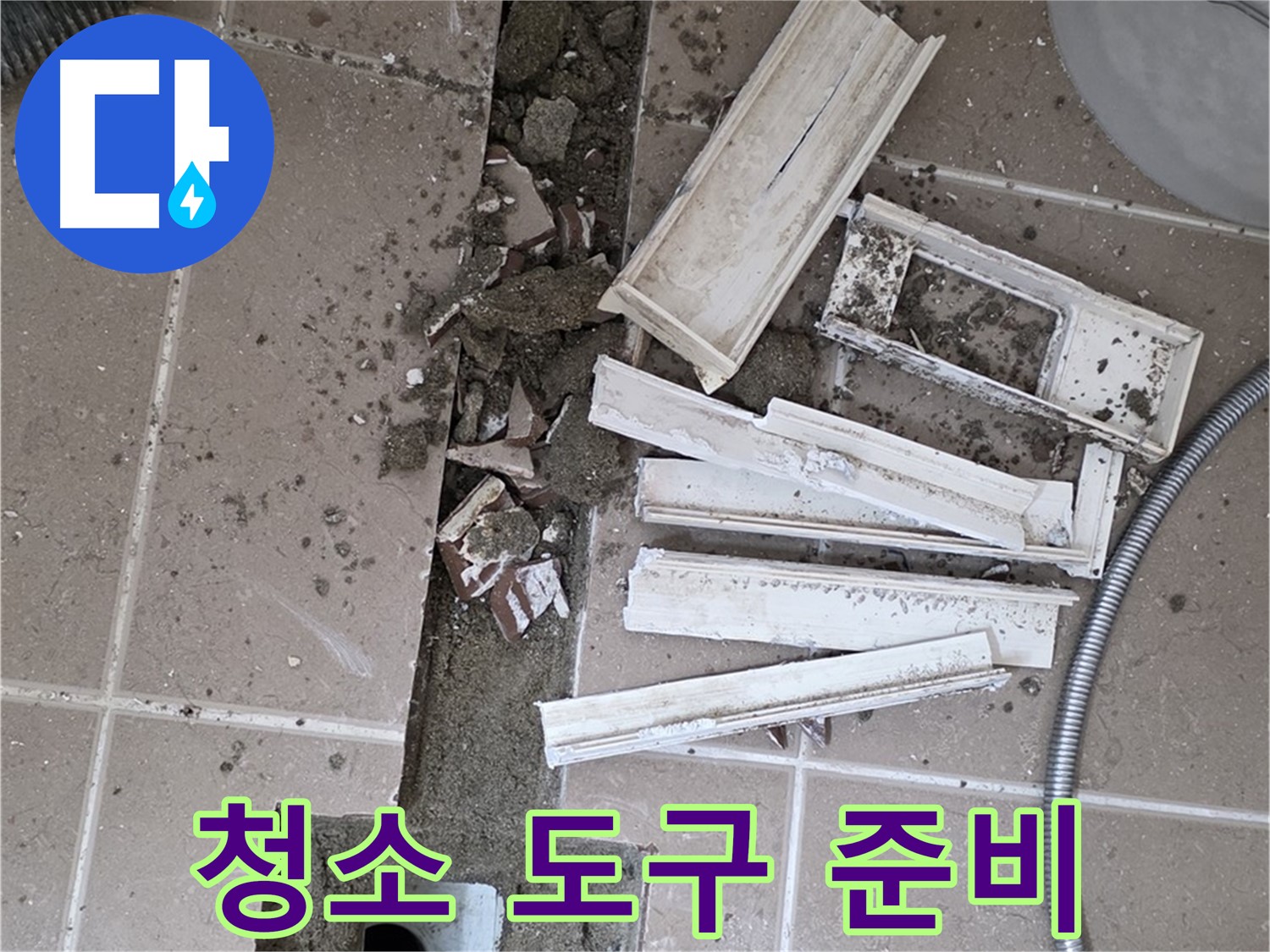 일동면 트랜치 철거 후 배수구 주변 청소에 필요한 도구 완벽하게 준비 완료