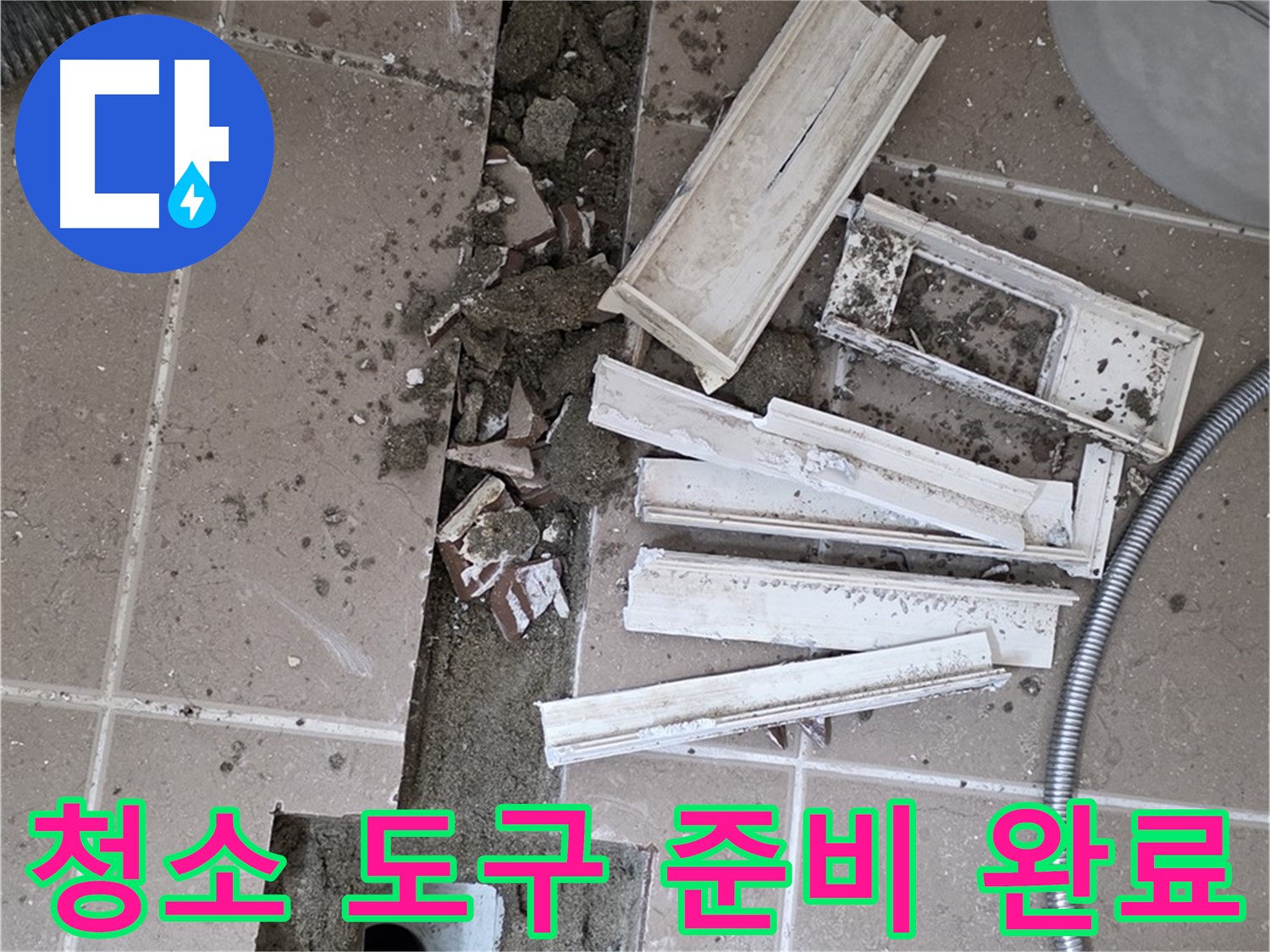 일동면 트랜치 철거 후 배수구 주변 청소에 필요한 도구 완벽하게 준비 완료 - 완벽한 장비로 꼼꼼하게 청소!