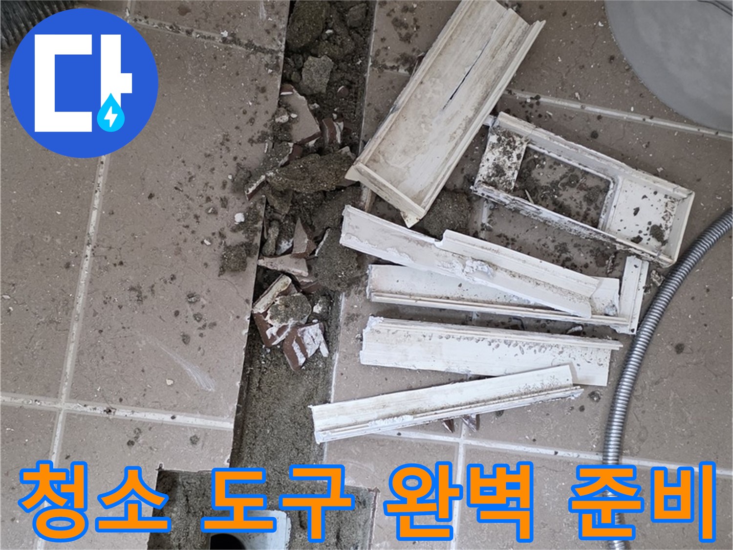 일동면 트랜치 철거 후 배수구 주변 청소에 필요한 도구 완벽하게 준비 완료 - 완벽한 청소를 위한 완벽한 준비!