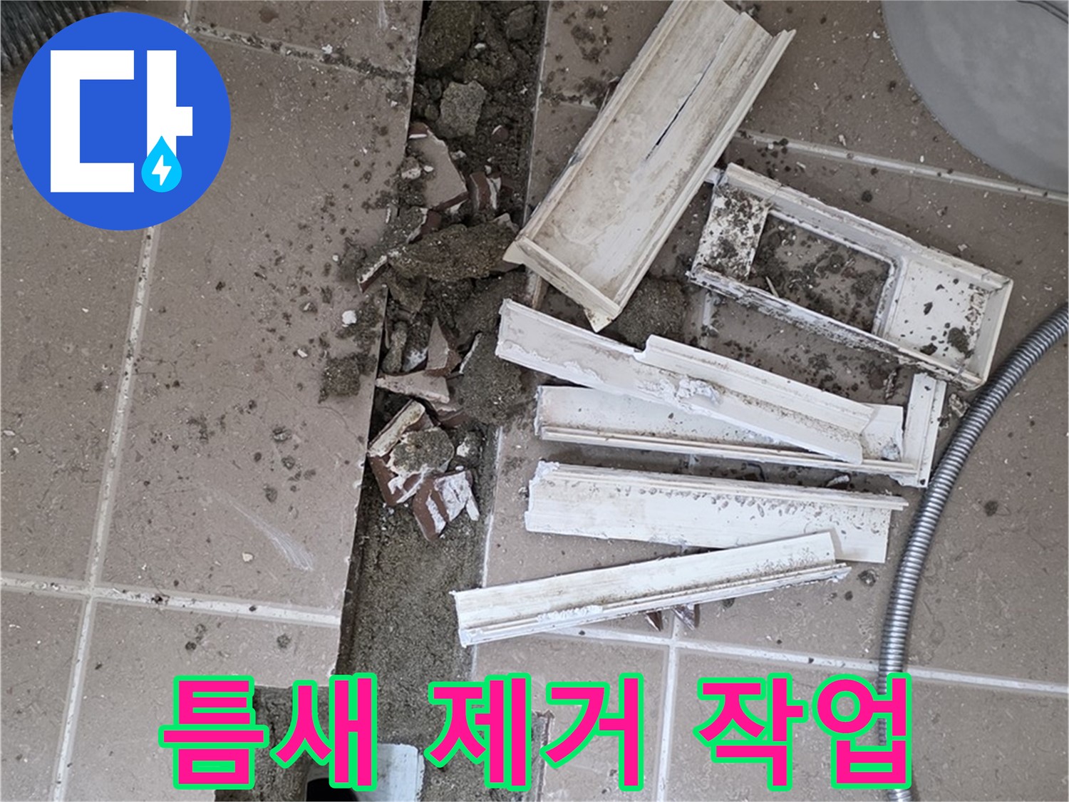 일동면 트랜치 철거 후 배수구 주변 틈새 먼지 및 이물질 제거 작업 꼼꼼하게 진행 중