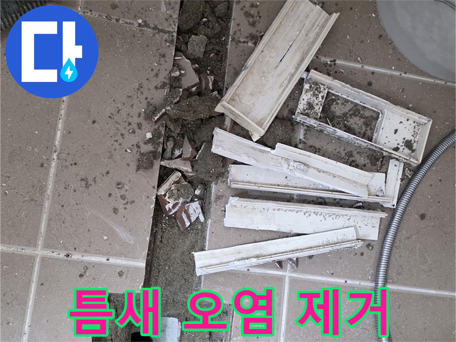 일동면 트랜치 철거 후 배수구 주변 틈새 오염물 제거 작업 꼼꼼하게 진행 중