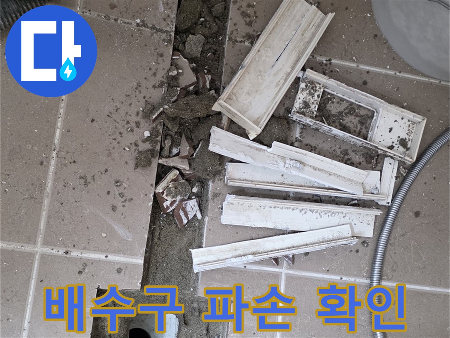 일동면 트랜치 철거 후 배수구 주변 파손 상태 꼼꼼하게 확인 - 작은 균열도 놓치지 않아요