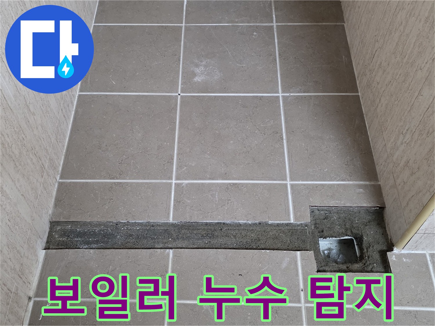 보일러 배관 누수 신속한 탐지 - 피해 최소화 및 난방비 절감