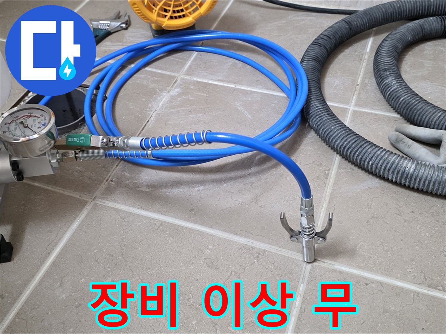 장비 점검 - 장비 이상 무 - 완벽한 누수 시공 자신 있습니다!