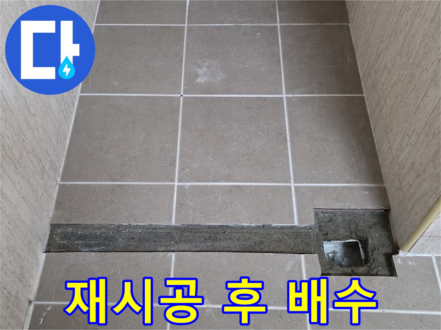 재시공 후 완벽한 배수 확인 - 고객님께 결과 보고