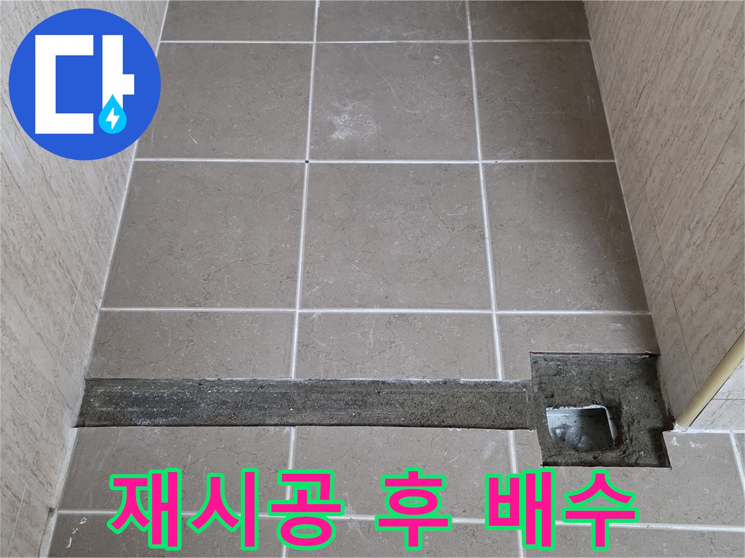재시공 후 완벽한 배수 확인 - 고객님께 결과 보고 완료