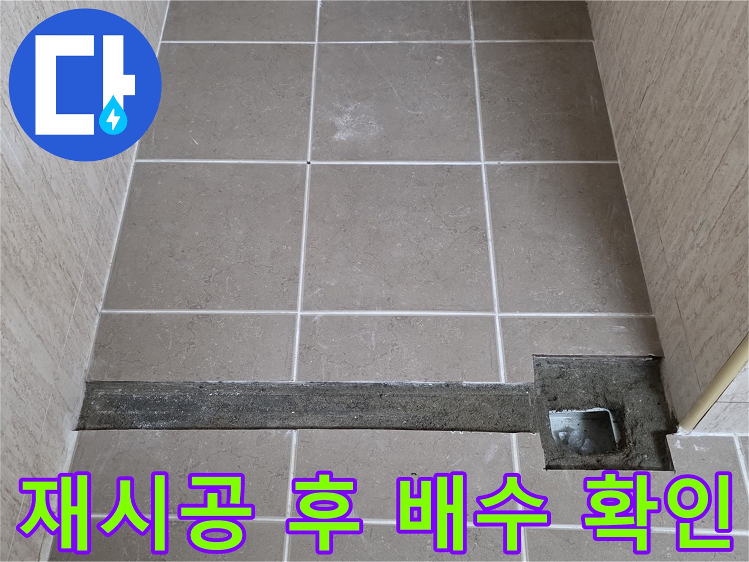 재시공 후 완벽한 배수 확인 - 고객님께 결과 확인 완료