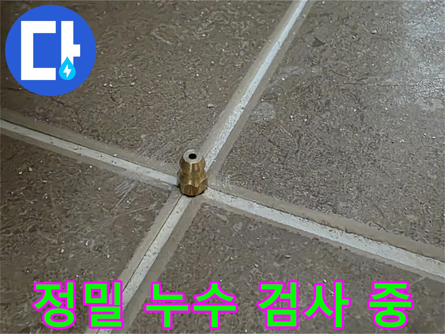 정밀 누수 검사 - 첨단 장비를 이용해 숨겨진 누수 지점을 찾아냅니다.