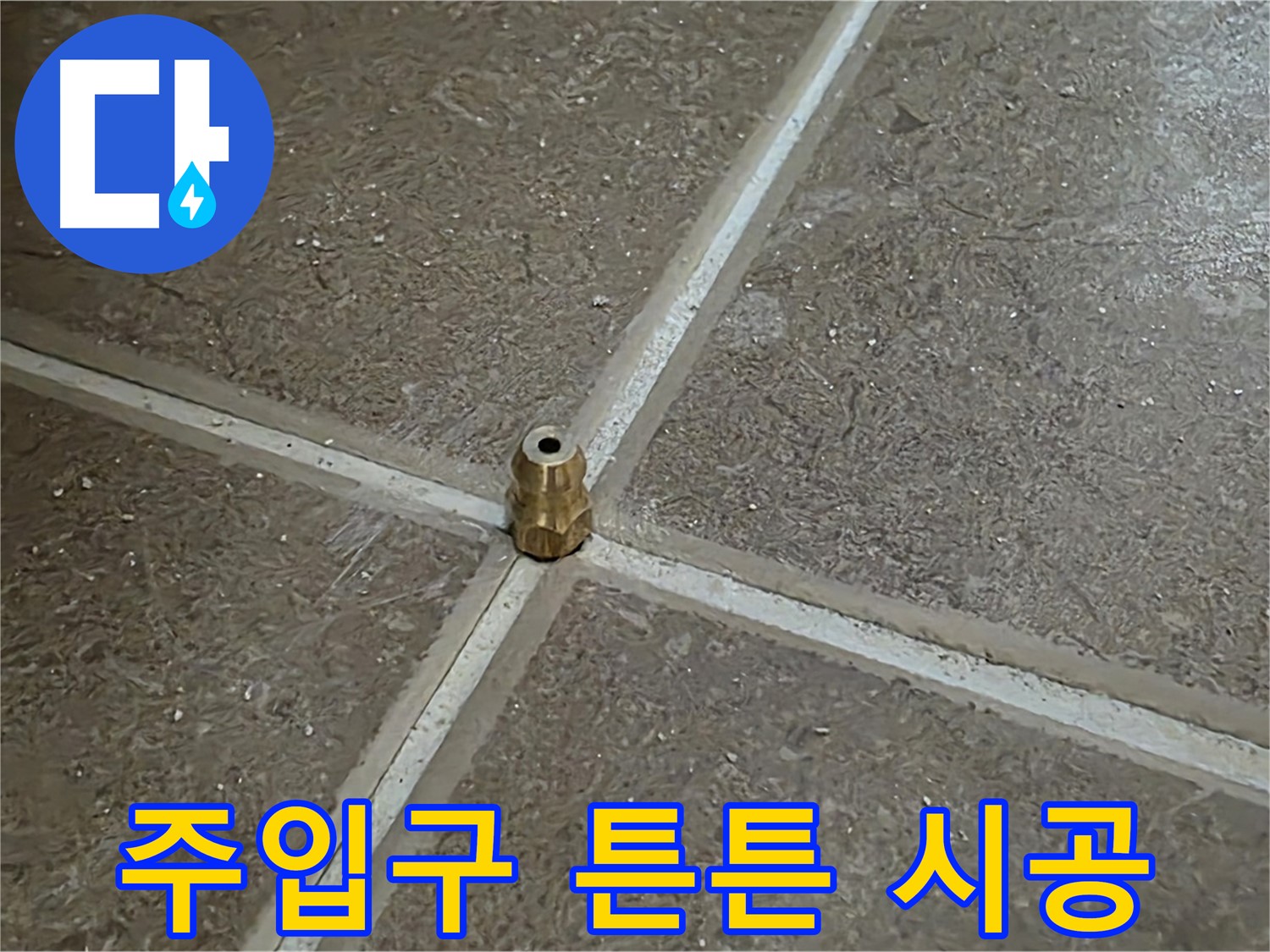 주입구 튼튼 시공 - 타일 틈새 누수를 막기 위해 압력 주입구를 튼튼하게 심어 놓은 모습입니다.