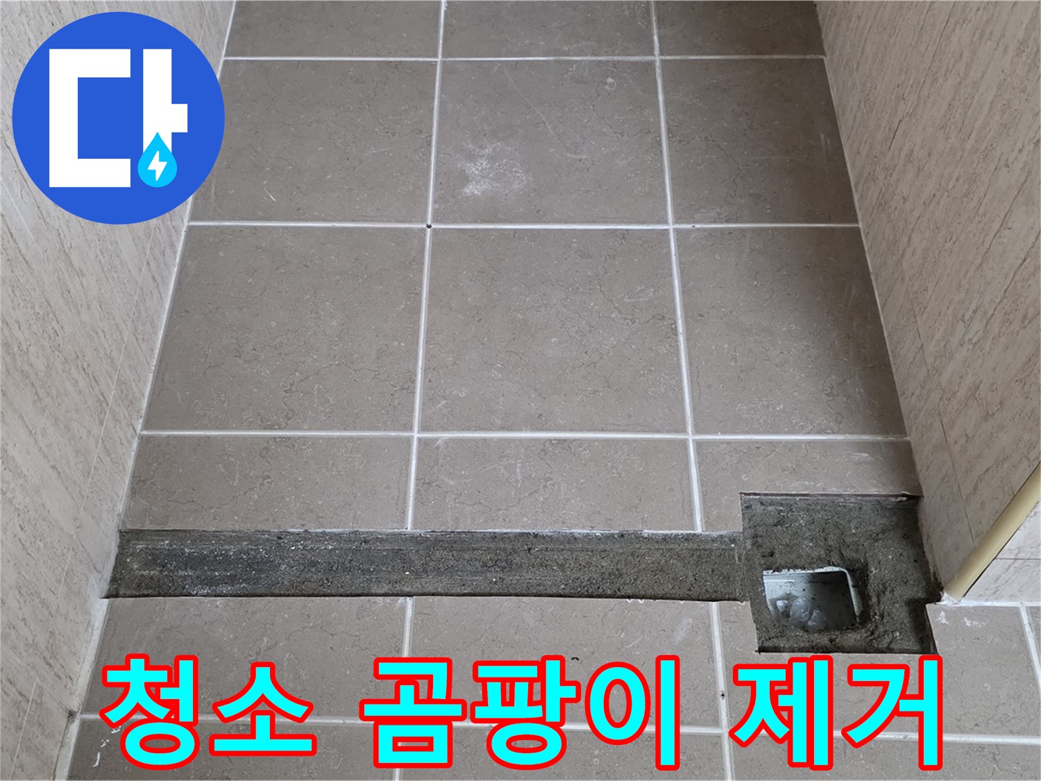 청소 및 곰팡이, 물때 제거 - 완벽 시공 준비 완료