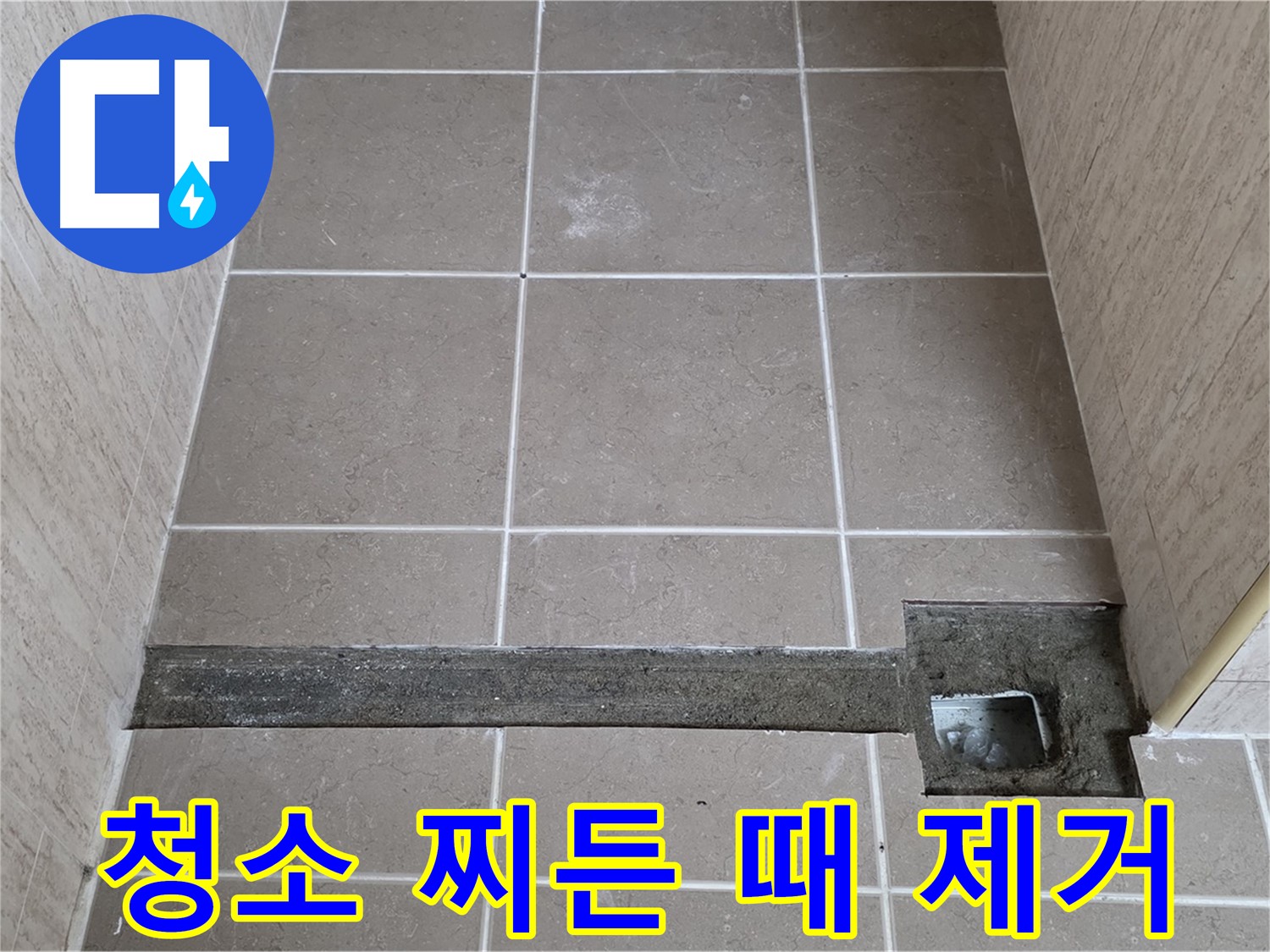 청소 및 찌든 때 제거 - 완벽 시공 준비 완료