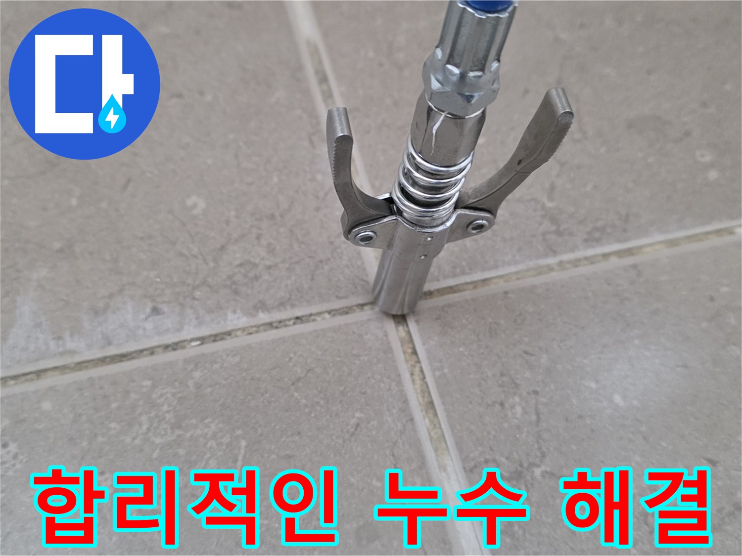 타일 틈새 누수 - 합리적인 비용으로 누수를 해결하는 과정입니다.