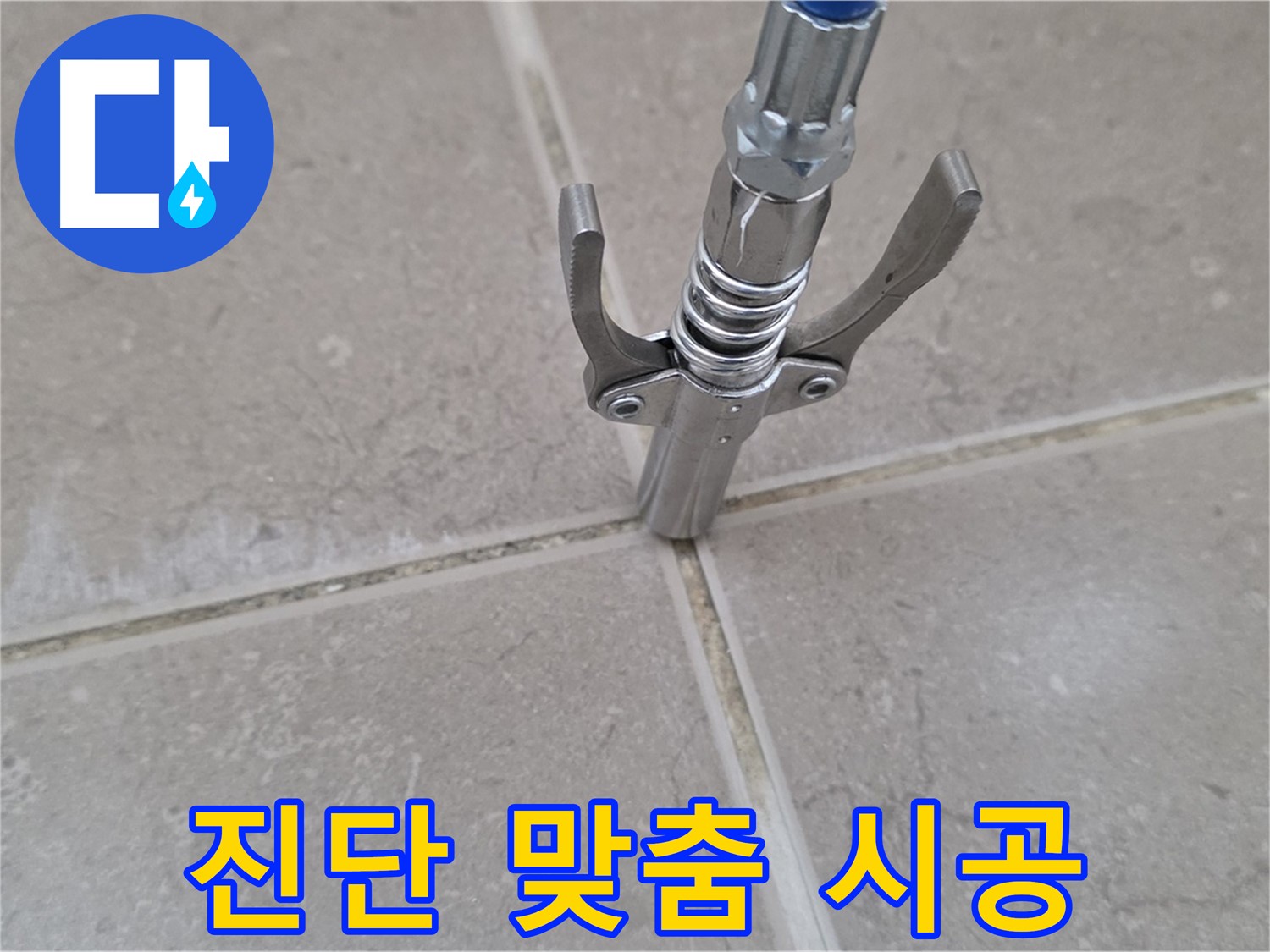 타일 틈새 맞춤 시공 - 꼼꼼한 진단 후 맞춤형 시공으로 누수를 해결합니다.
