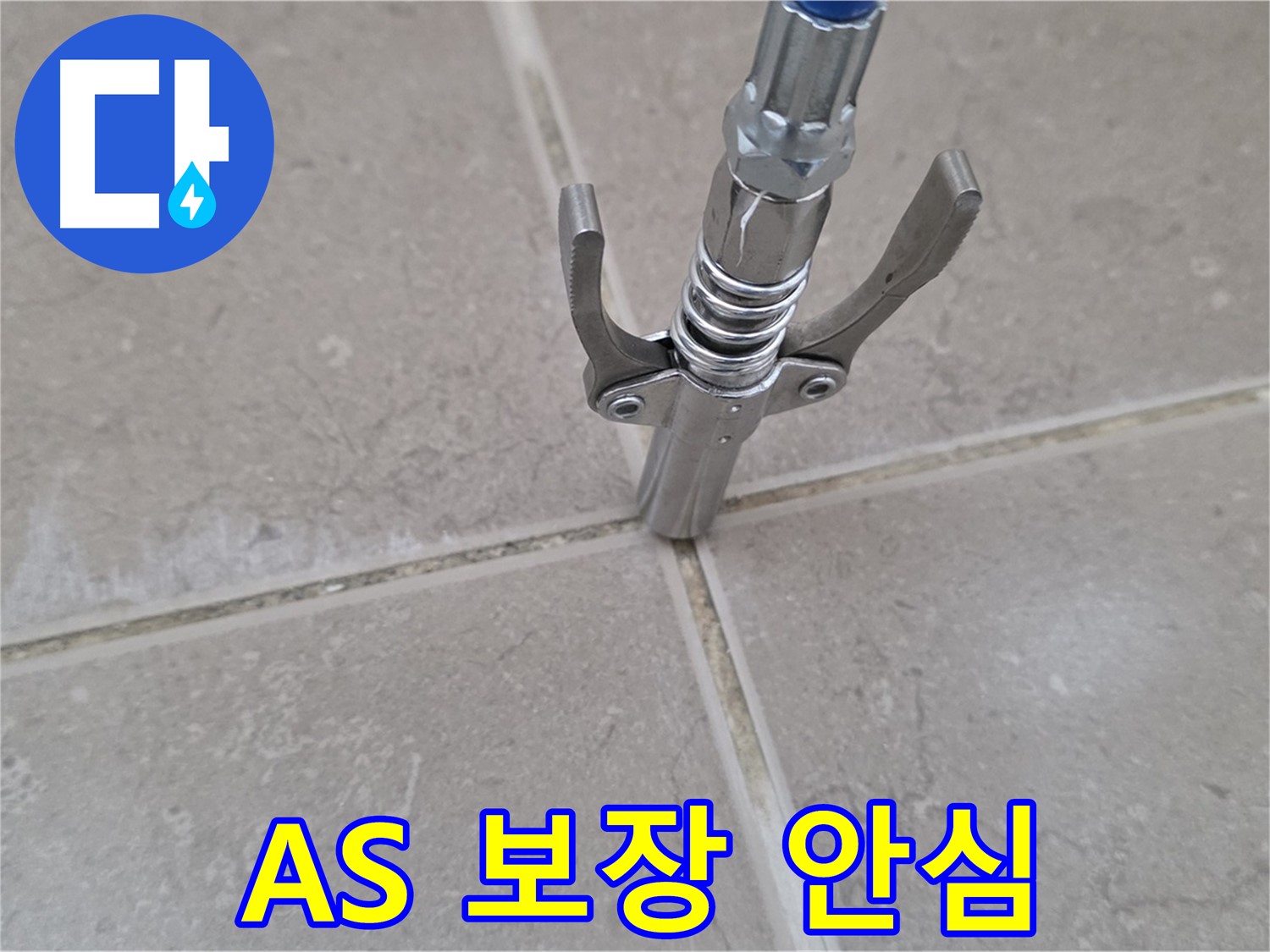 타일 틈새 주입 - 완벽한 A/S 보장으로 안심하고 맡기실 수 있습니다.