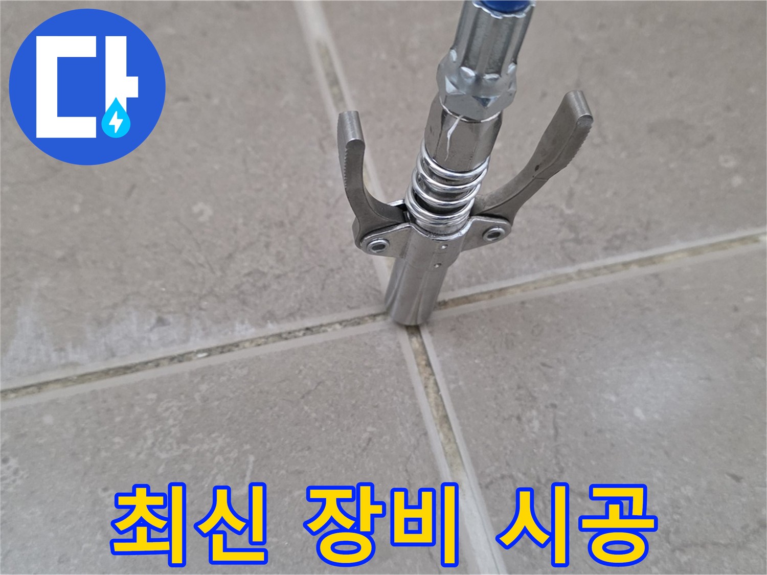 타일 틈새 최신 장비 - 최신 장비로 빈틈없이 꼼꼼하게 시공합니다.