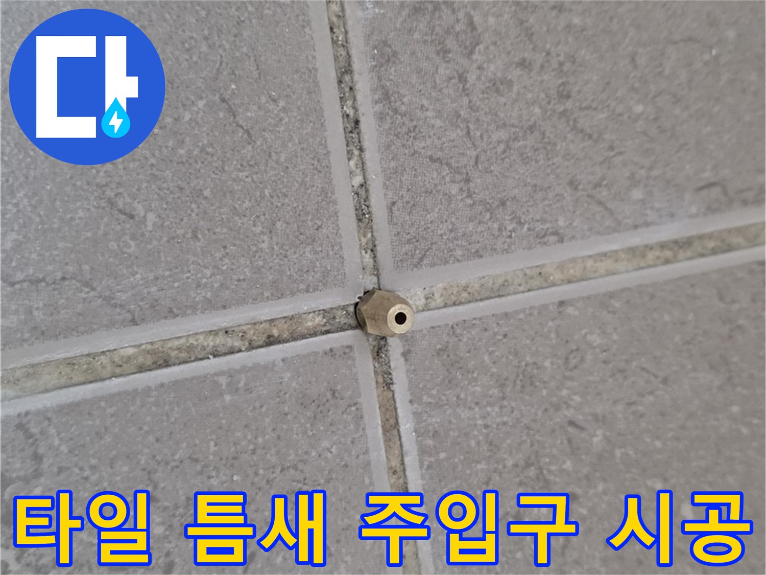 포천 기산리 아파트 타일 틈새 누수 - 정밀 주입구 설치로 꼼꼼하게 시공