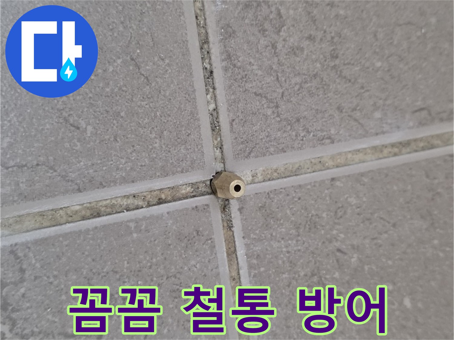 포천 누수 - 기산베스트빌 타일 틈새 작은 틈새도 놓치지 않고 주입구로 꼼꼼하게, 누수 철통 방어!