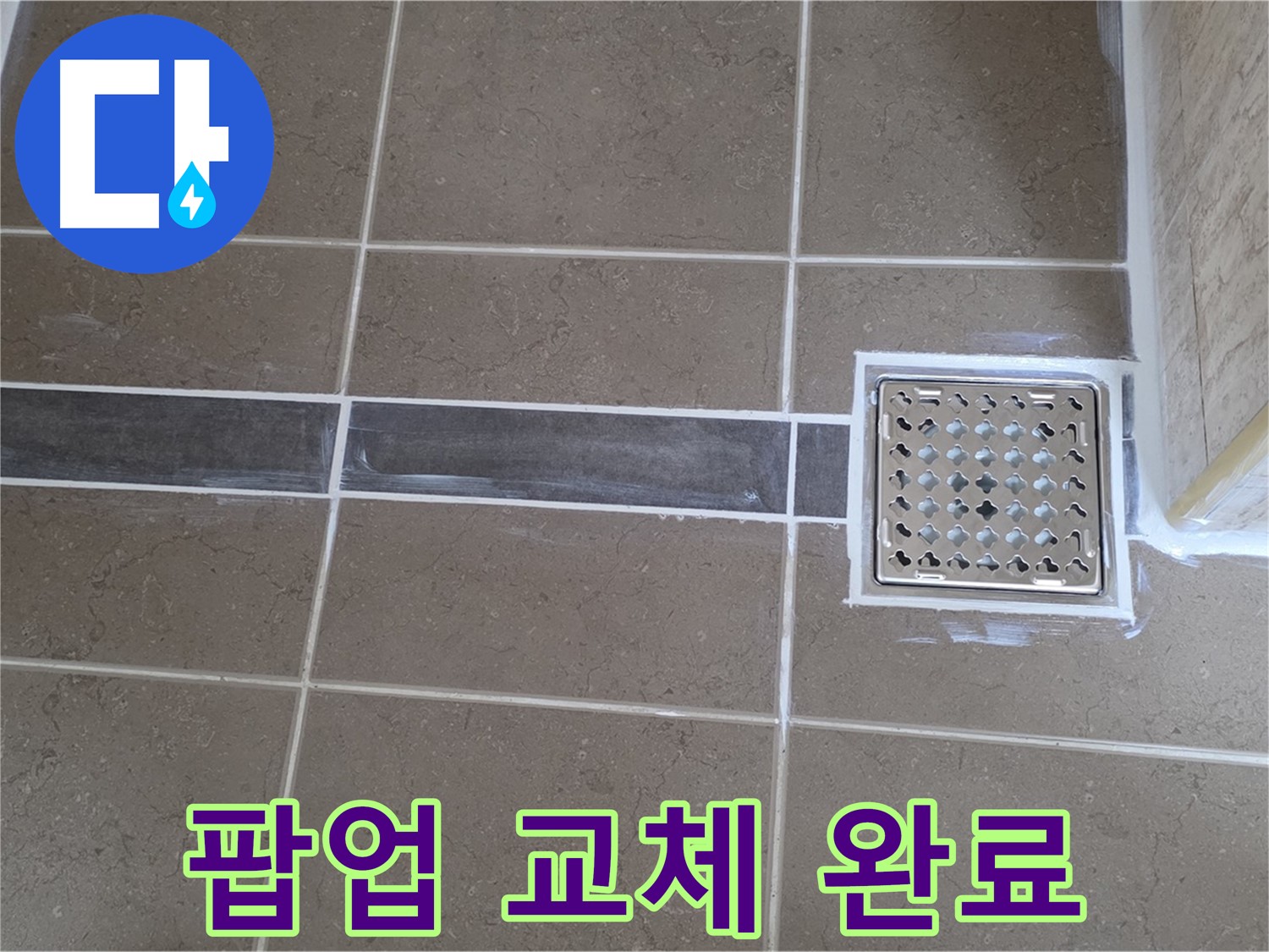 포천 누수 - 욕실 세면대 배수 팝업 고장, 새 팝업으로 교체 후 완벽 작동 확인!