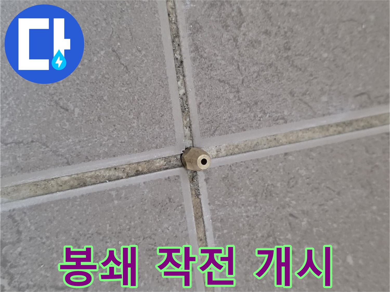 포천 누수 - 타일 틈새 작은 구멍도 주입구로 꼼꼼 봉쇄, 완벽 봉쇄 작전 개시