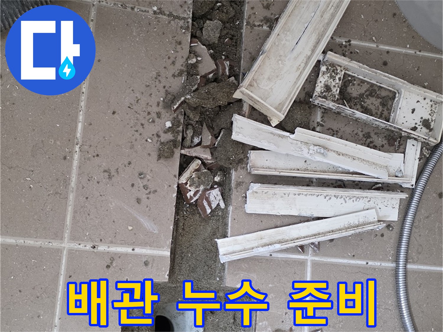 포천 아파트 욕실 - 배관 누수 확인을 위한 주변 정리 및 장비 준비