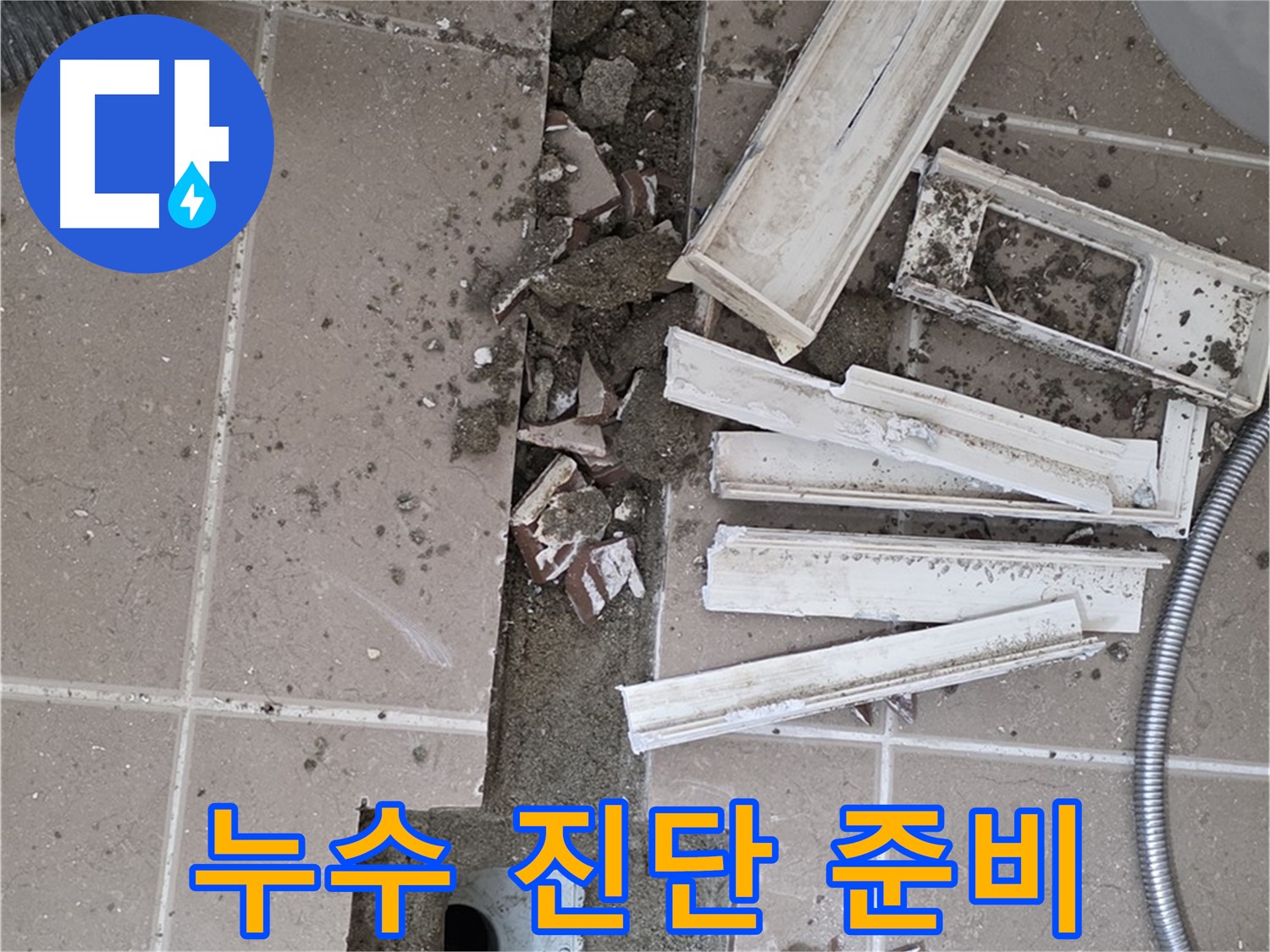 포천 아파트 욕실 - 트렌치 주변 누수 부위 정밀 진단을 위한 준비