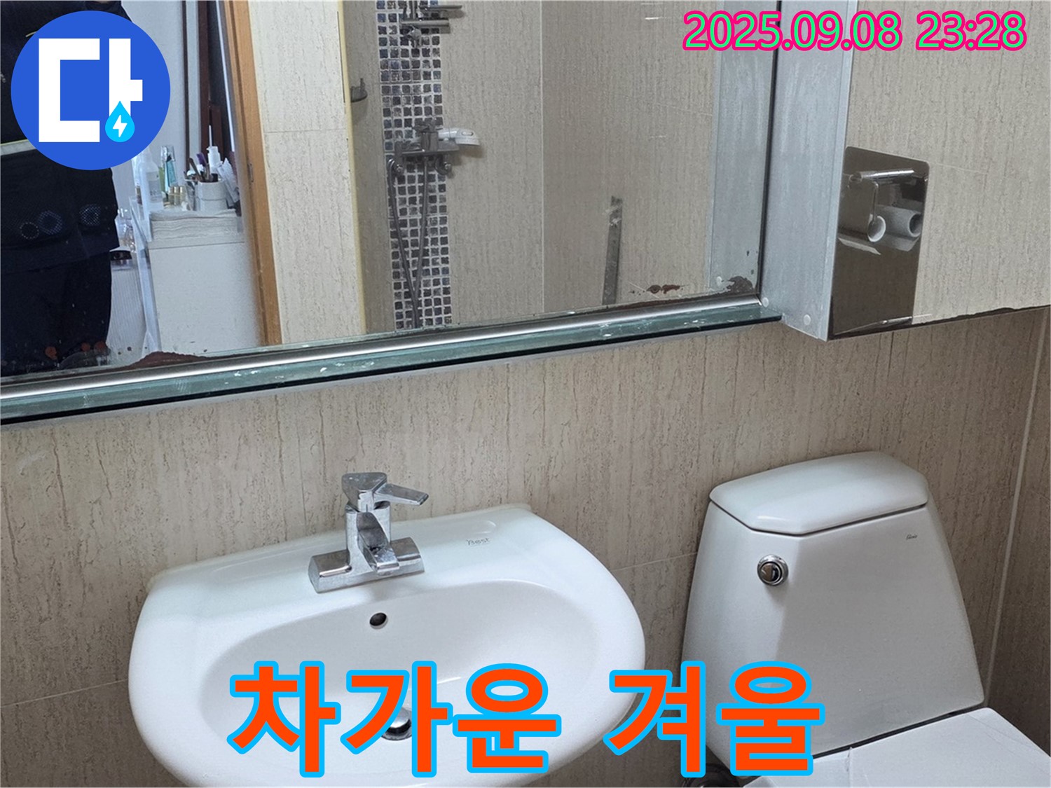 포천 일동 기산리 - 겨울철 차가움 - 온수 연결 점검 - 따뜻한 물 사용