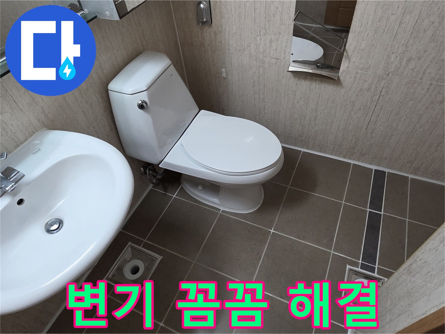 포천 일동 기산리 변기 - 꼼꼼하게 점검하고 해결!