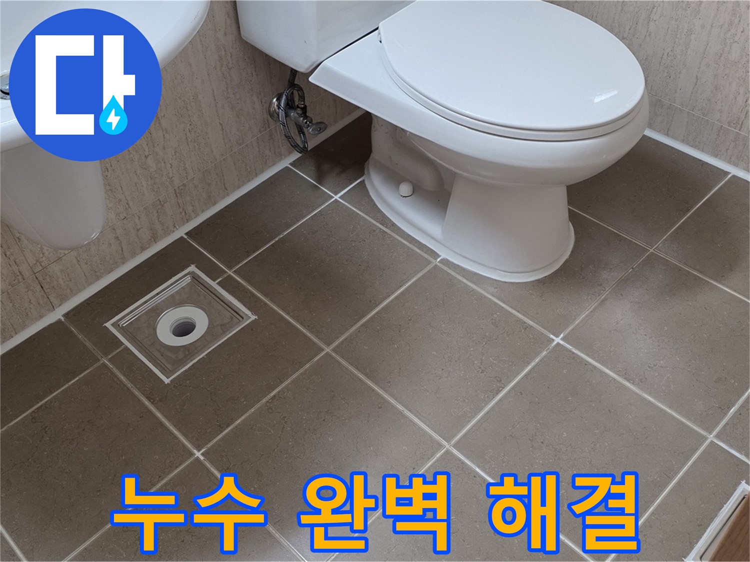 포천 일동 기산리 아파트 누수 - 꼼꼼한 시공으로 누수 완벽 해결