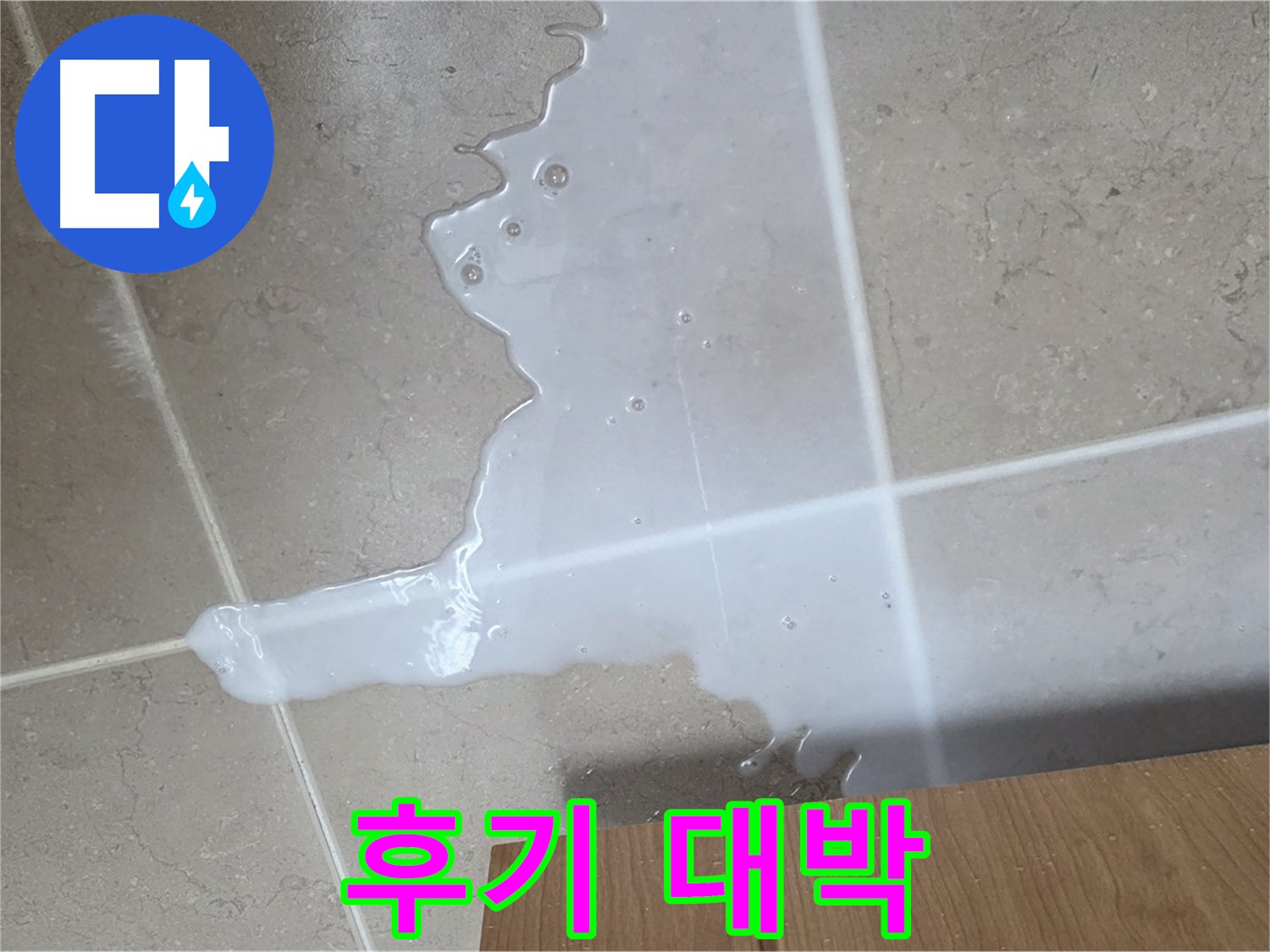 포천 일동 기산리 아파트 - 씽크대 누수 해결 후 고객 만족 후기 (가상) - 고객 만족 후기 대박!