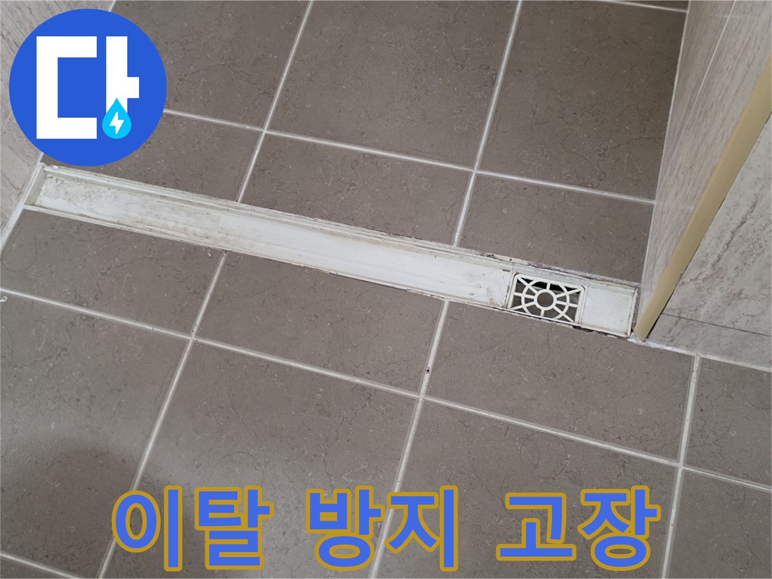 포천 일동 기산리 욕실 - 트렌치 덮개 이탈 방지 장치 고장