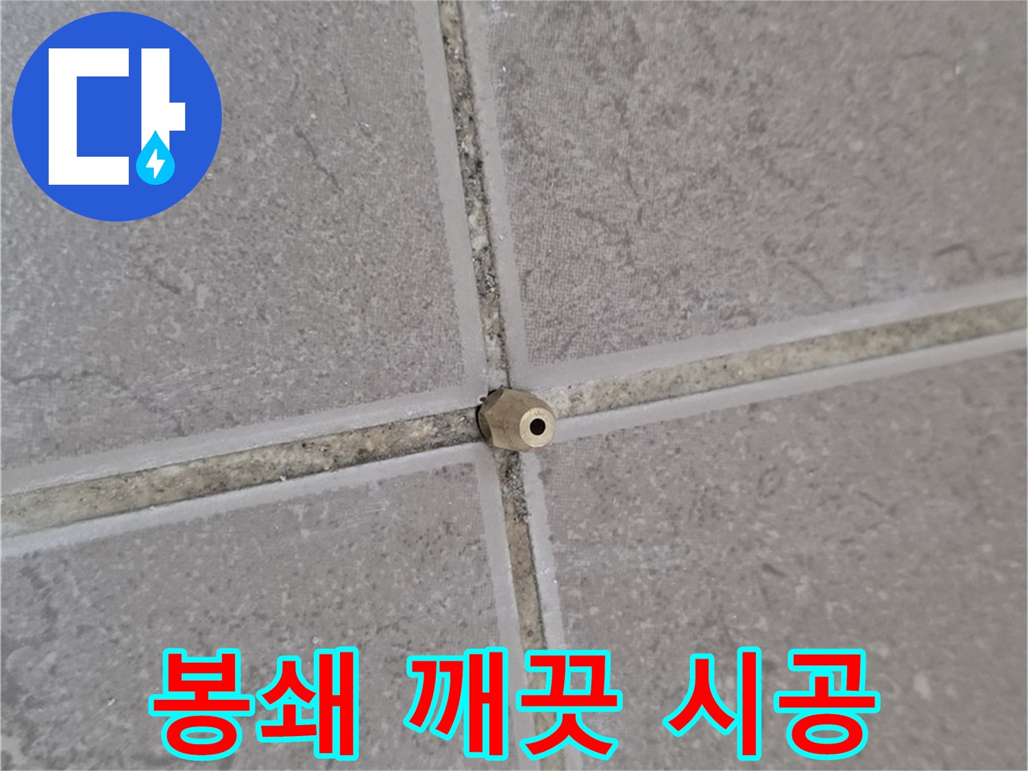 포천 일동 기산베스트빌 누수 - 오래된 아파트 타일 틈새, 주입구로 완벽 봉쇄, 새집처럼 깨끗하게!