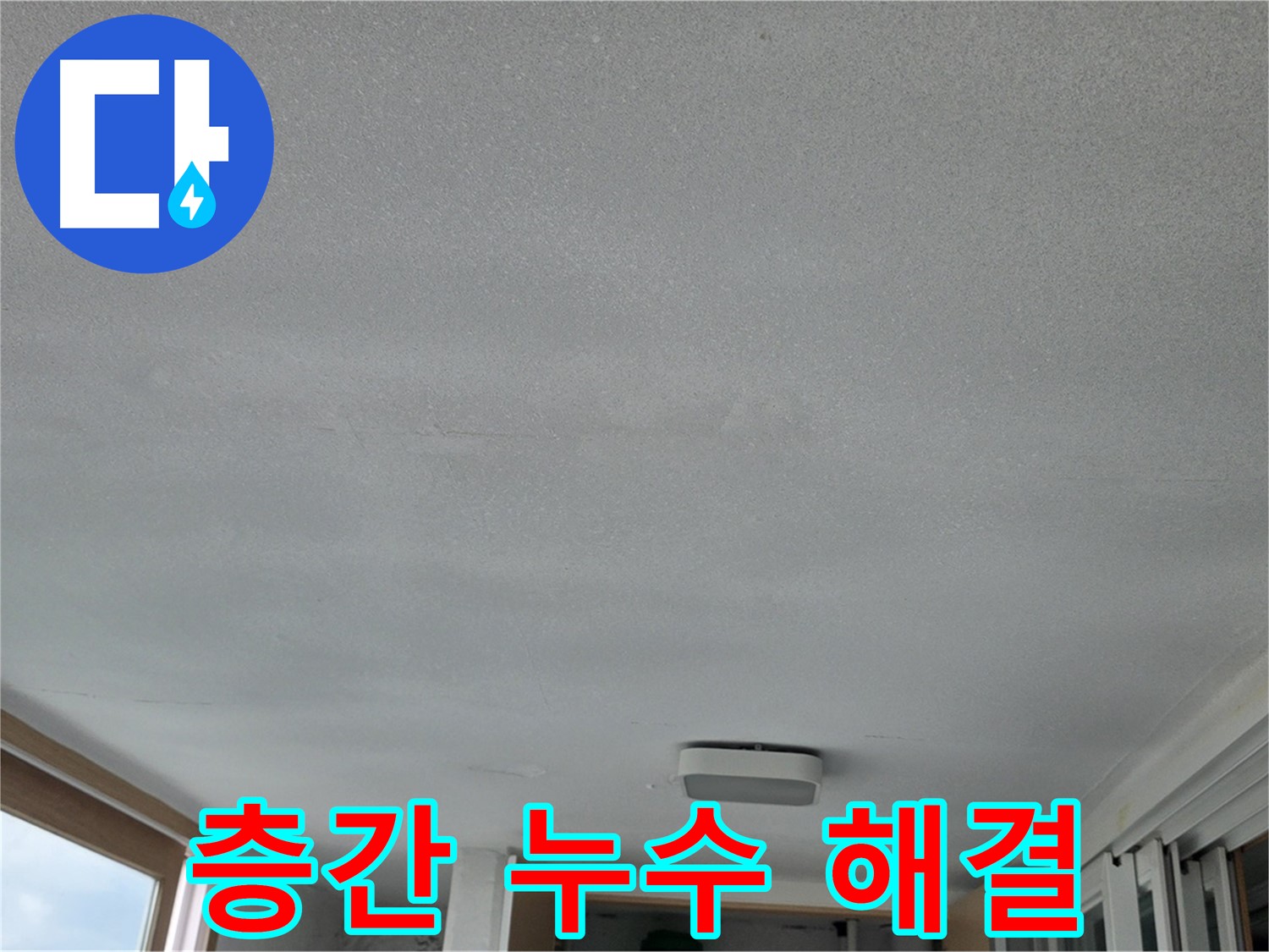 포천 일동 기산베스트빌 누수 - 층간 갈등 없이 누수 해결